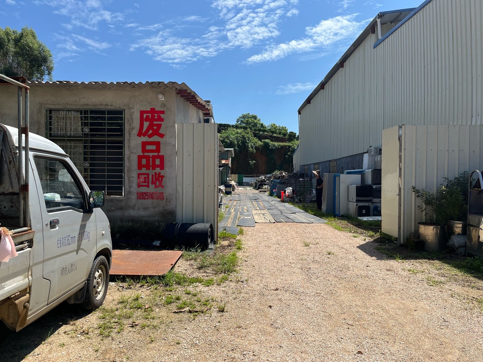 浮滨废品回收站