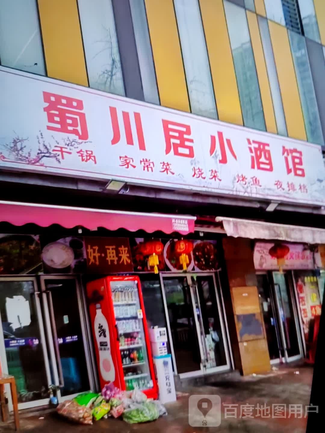 蜀川居酒吧馆(新华百货平罗黄河商场店)
