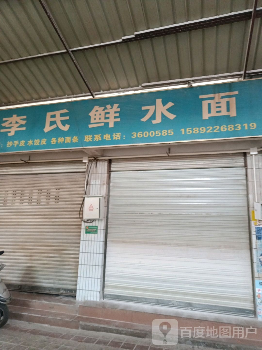 李氏鲜水面