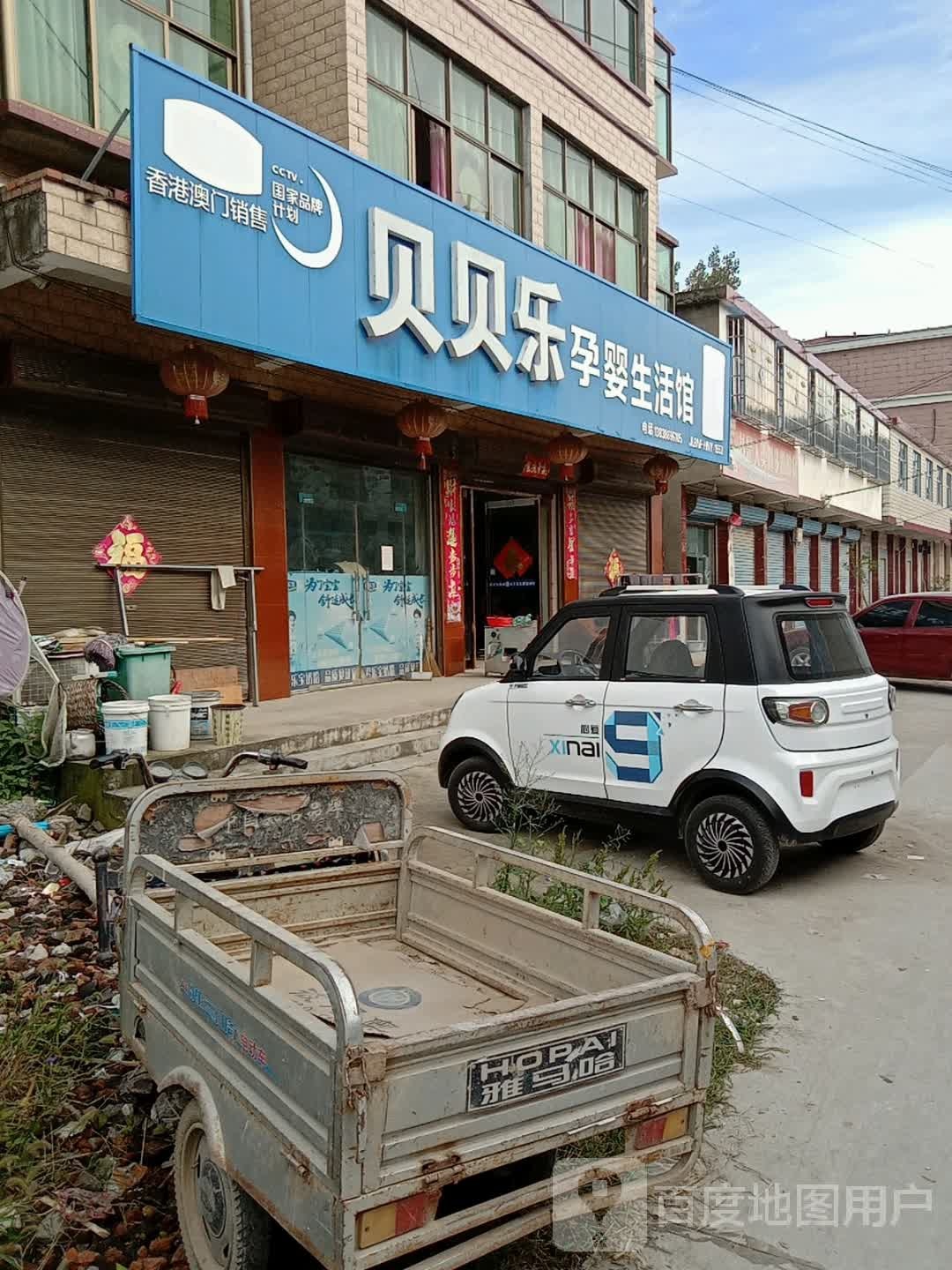 沈丘县周营镇贝贝乐孕婴生活馆(周营店)