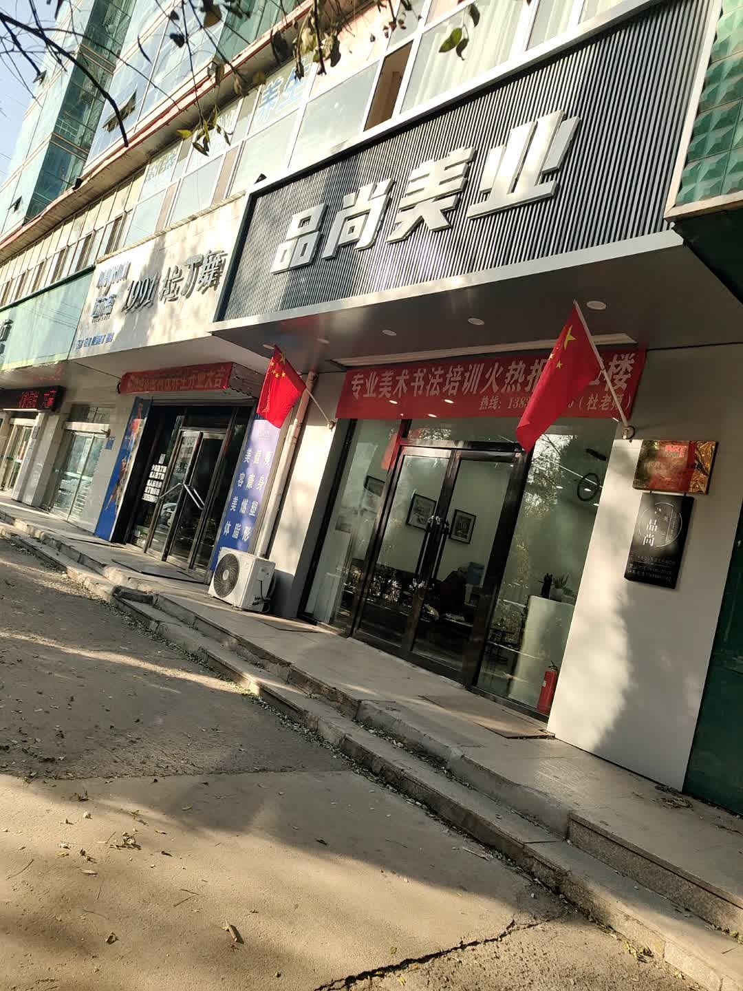 品尚美业(和谐家园店)