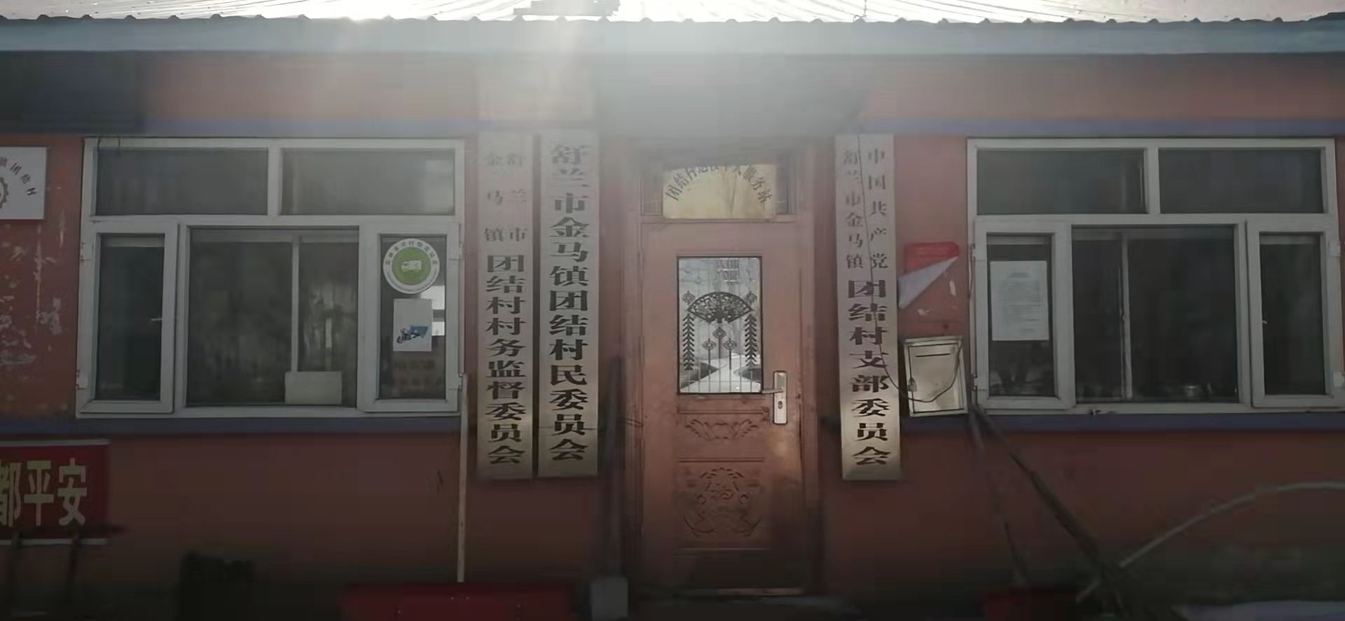 团结村