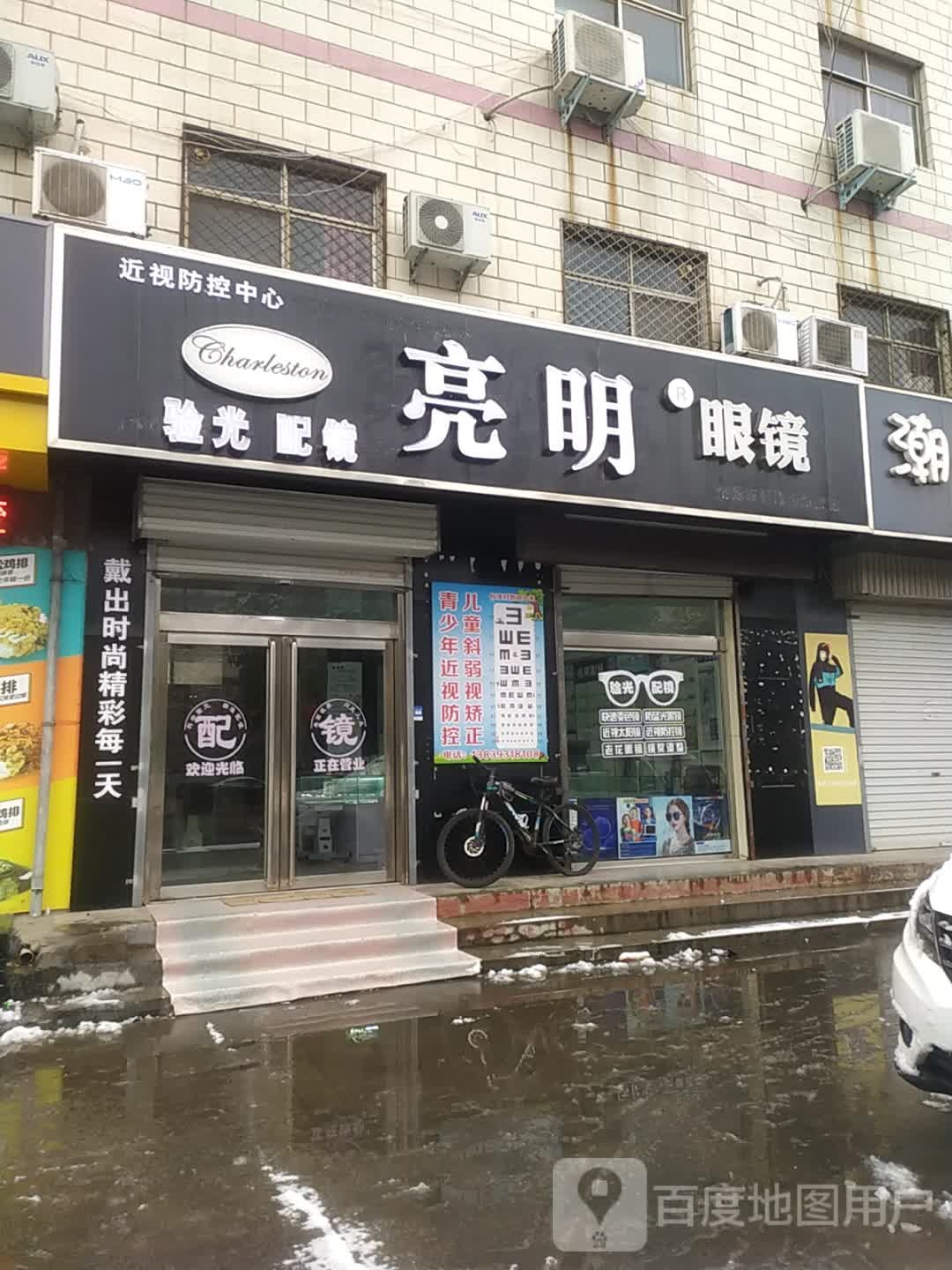 亮明眼睛(石化中路店)