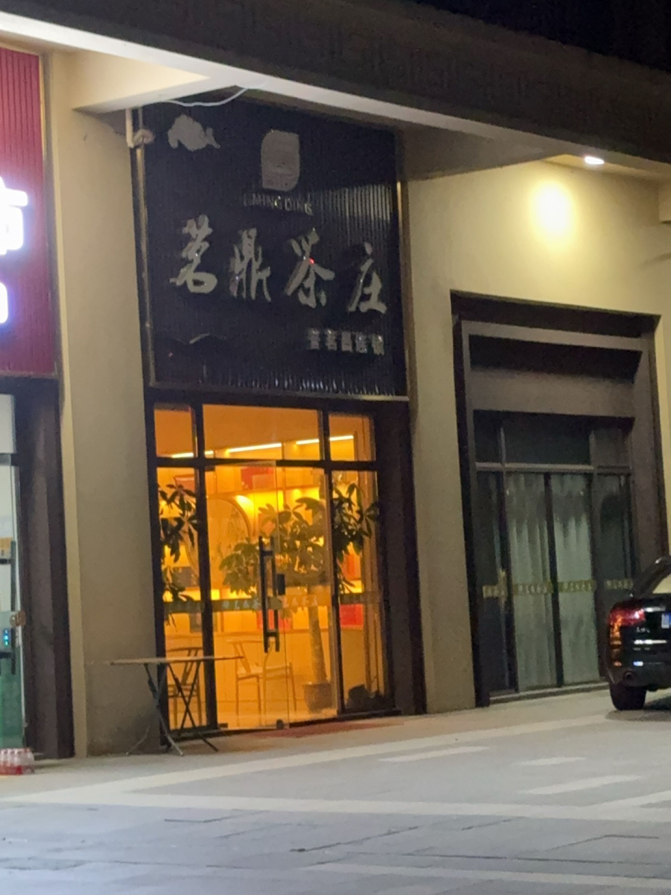 茗鼎茶庄(S201店)