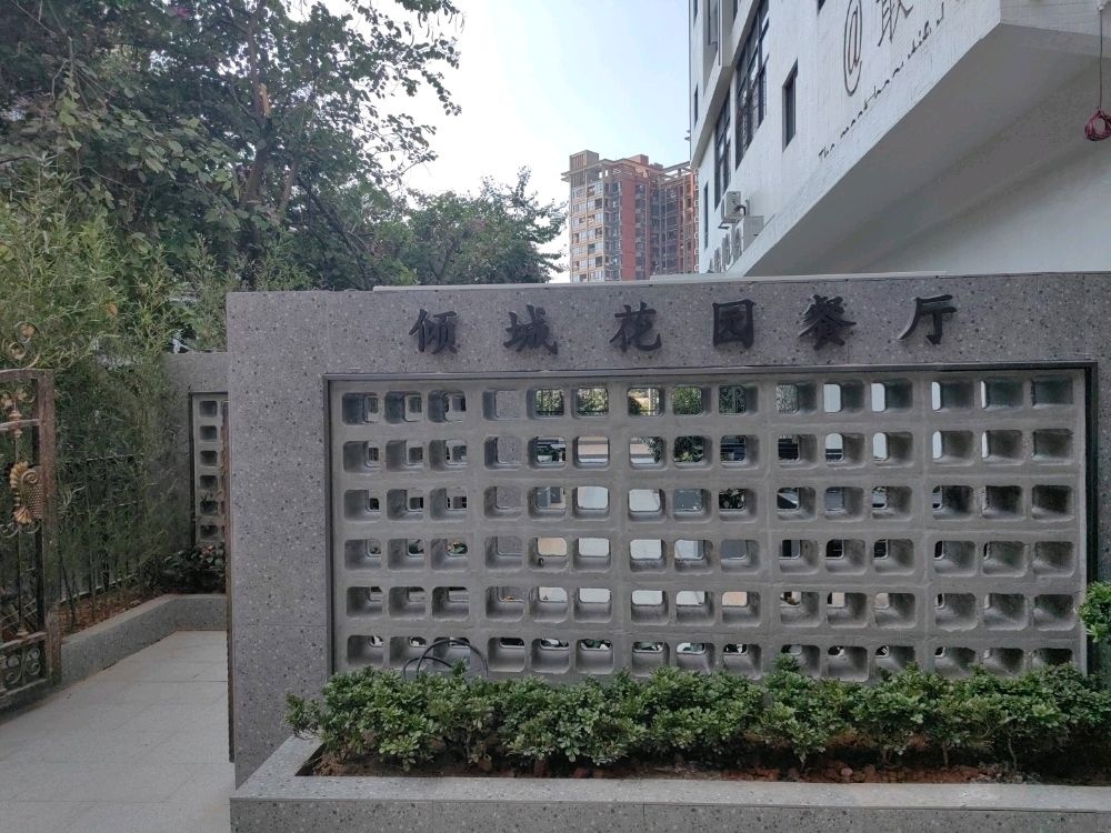 倾城花园餐厅
