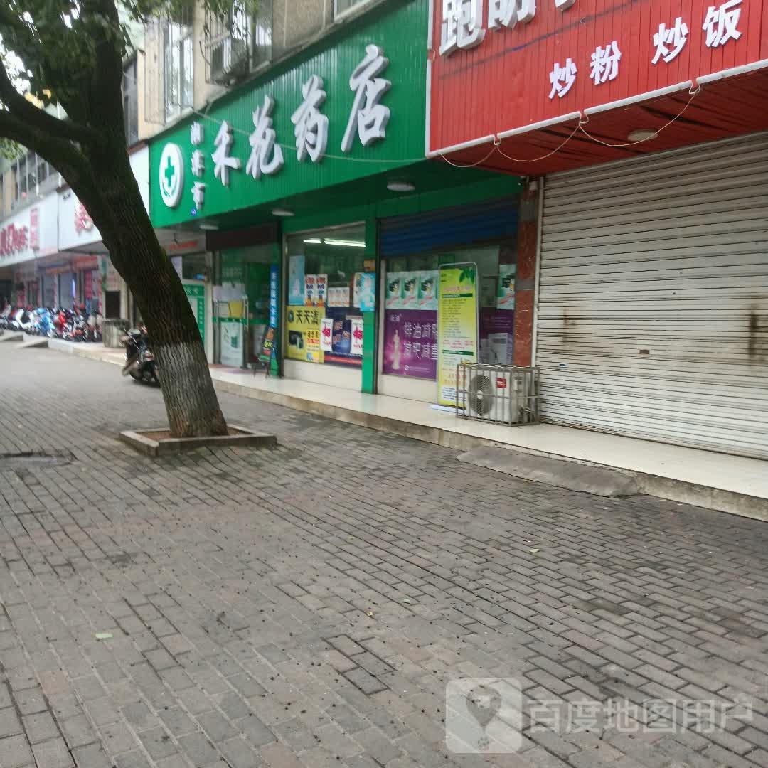 湘潭县禾花药店