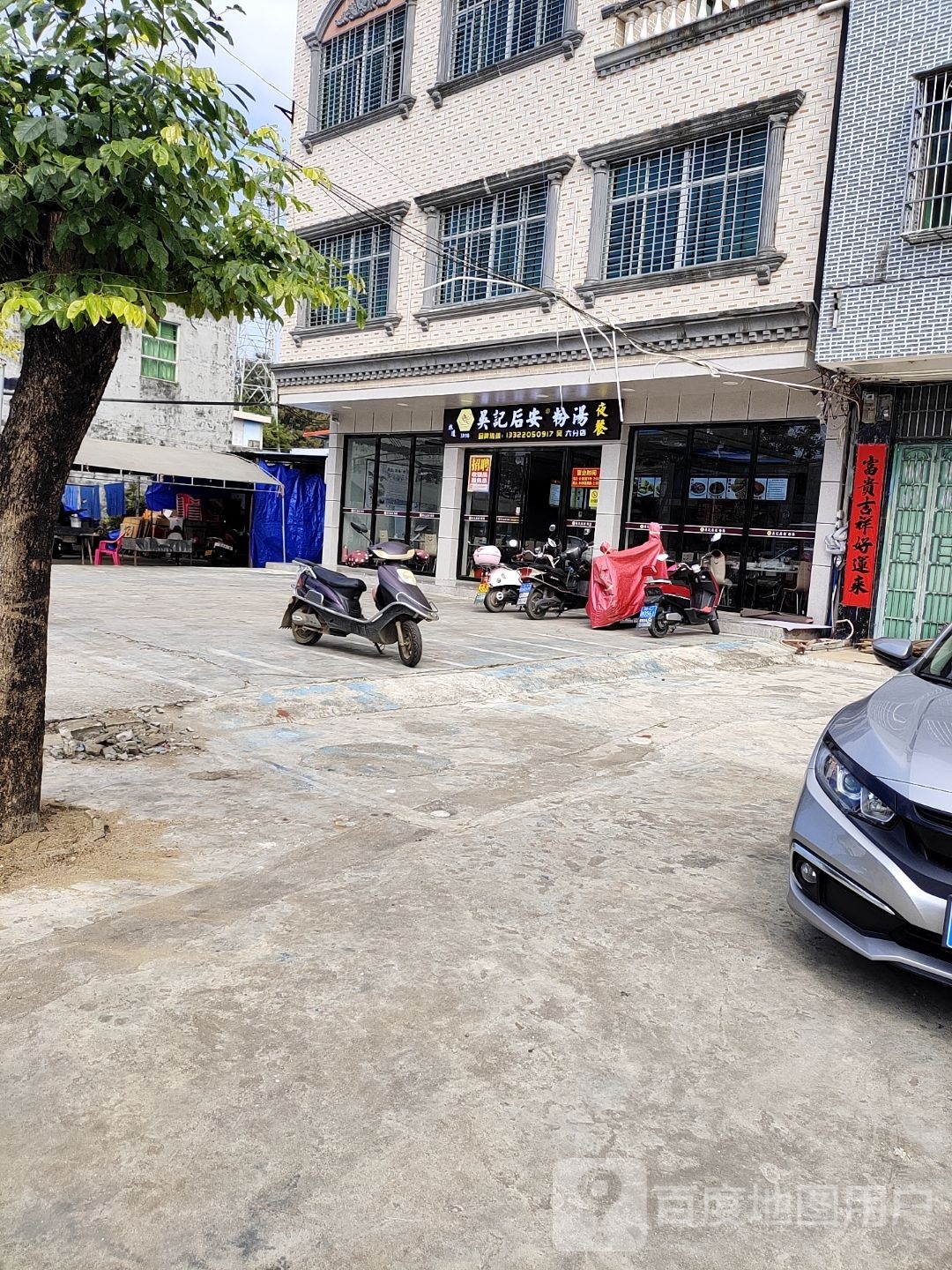 吴记后安粉汤(六分店)