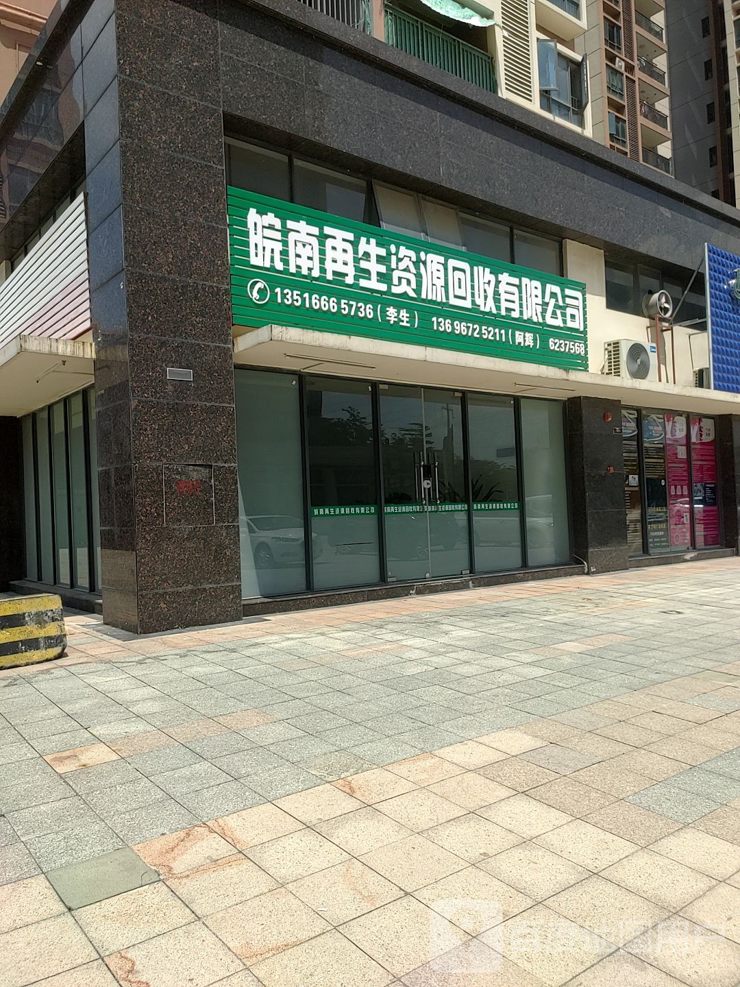 皖南再生资源回收有有公司