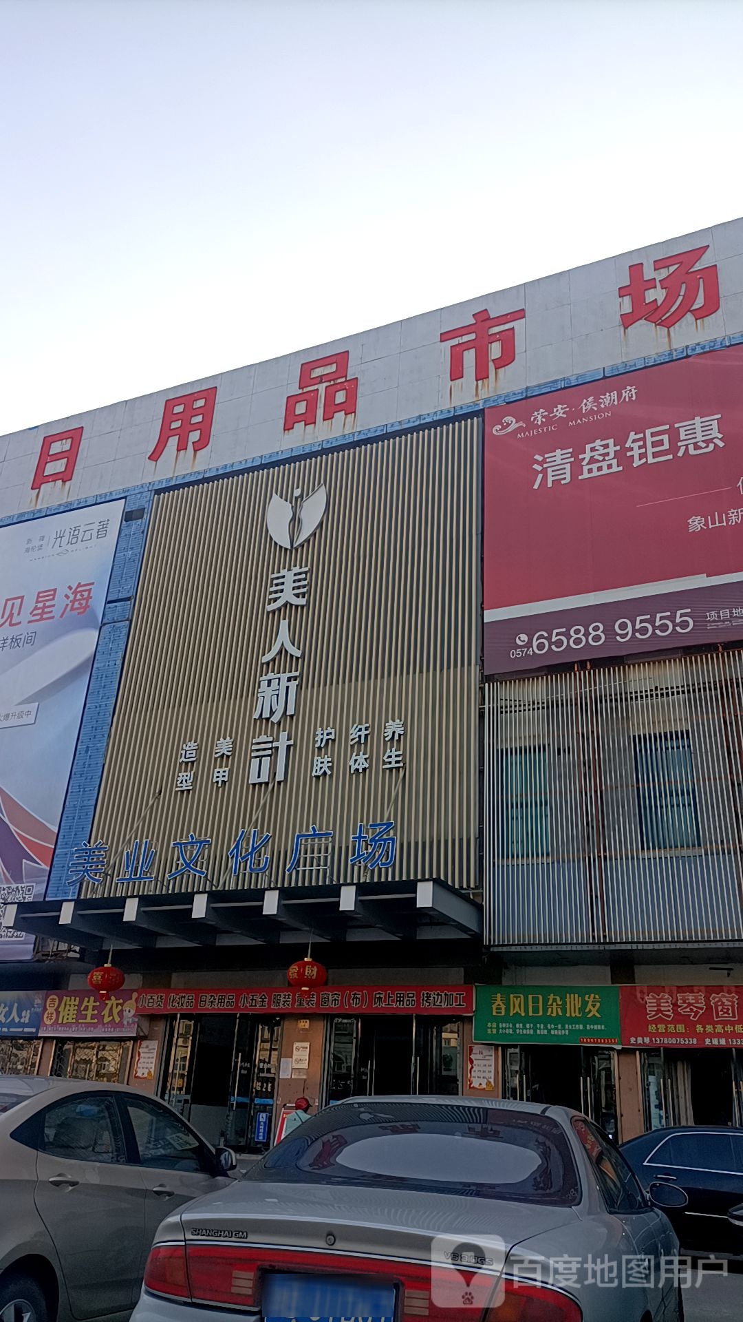 春风日杂批发