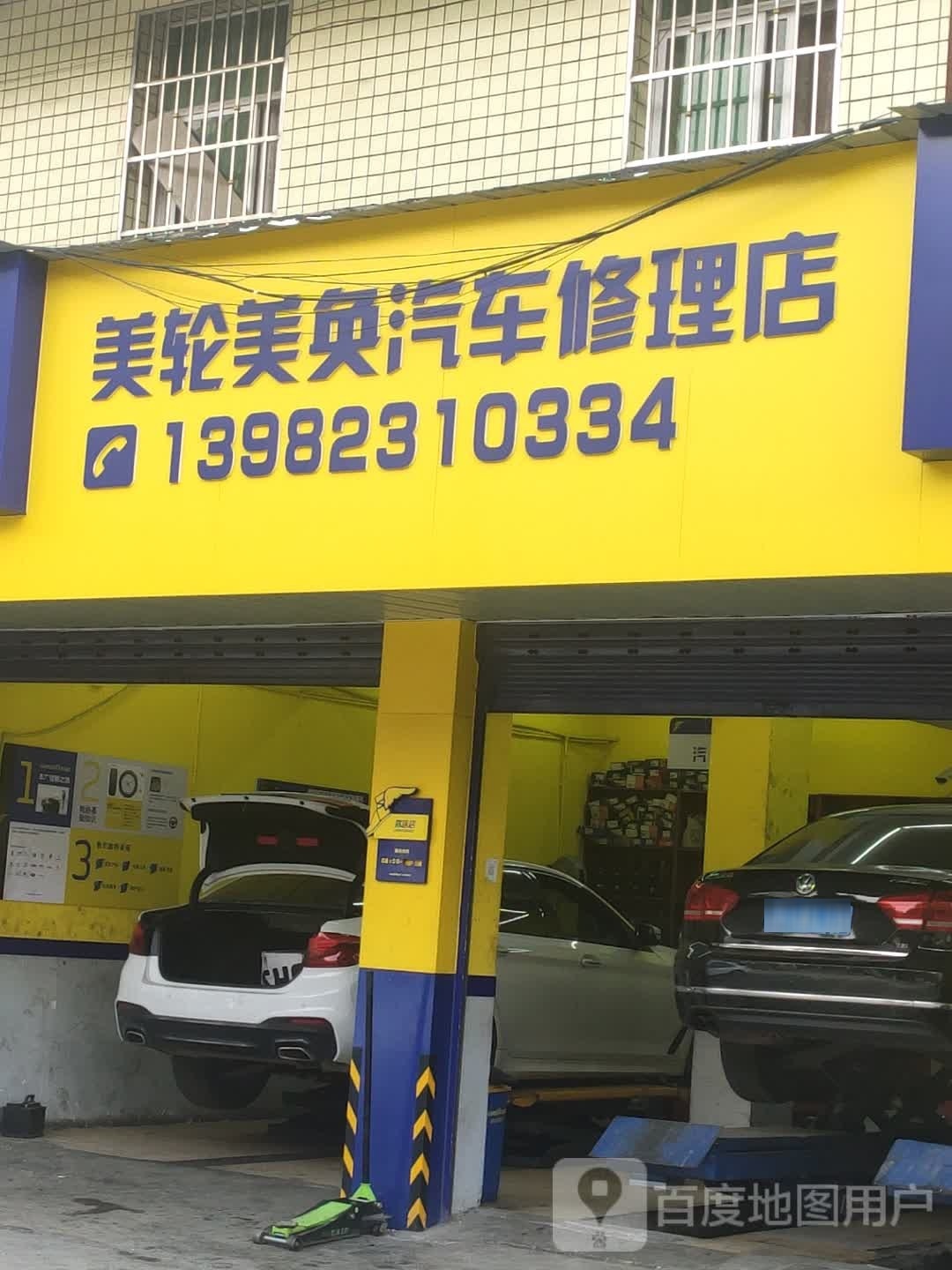美轮美奂汽车修理店