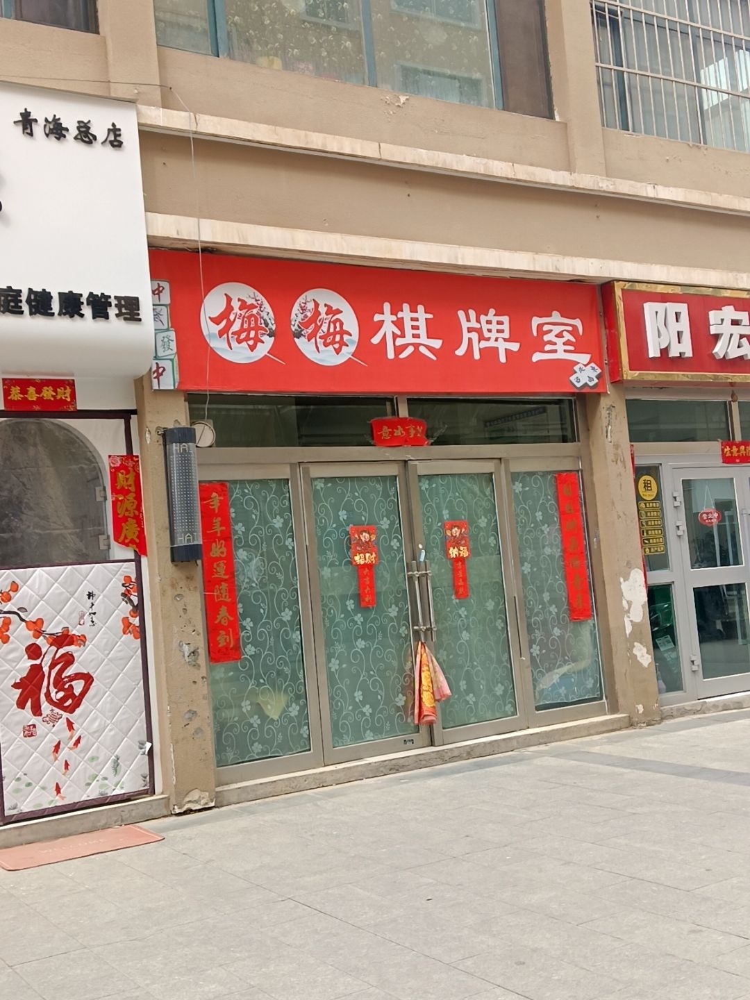 梅梅棋牌室