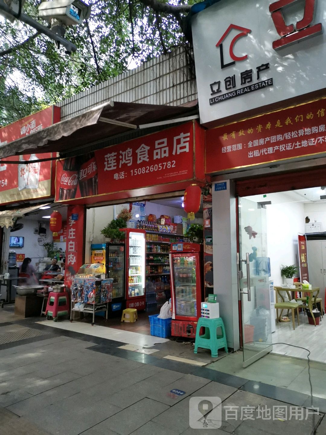 莲红食品店