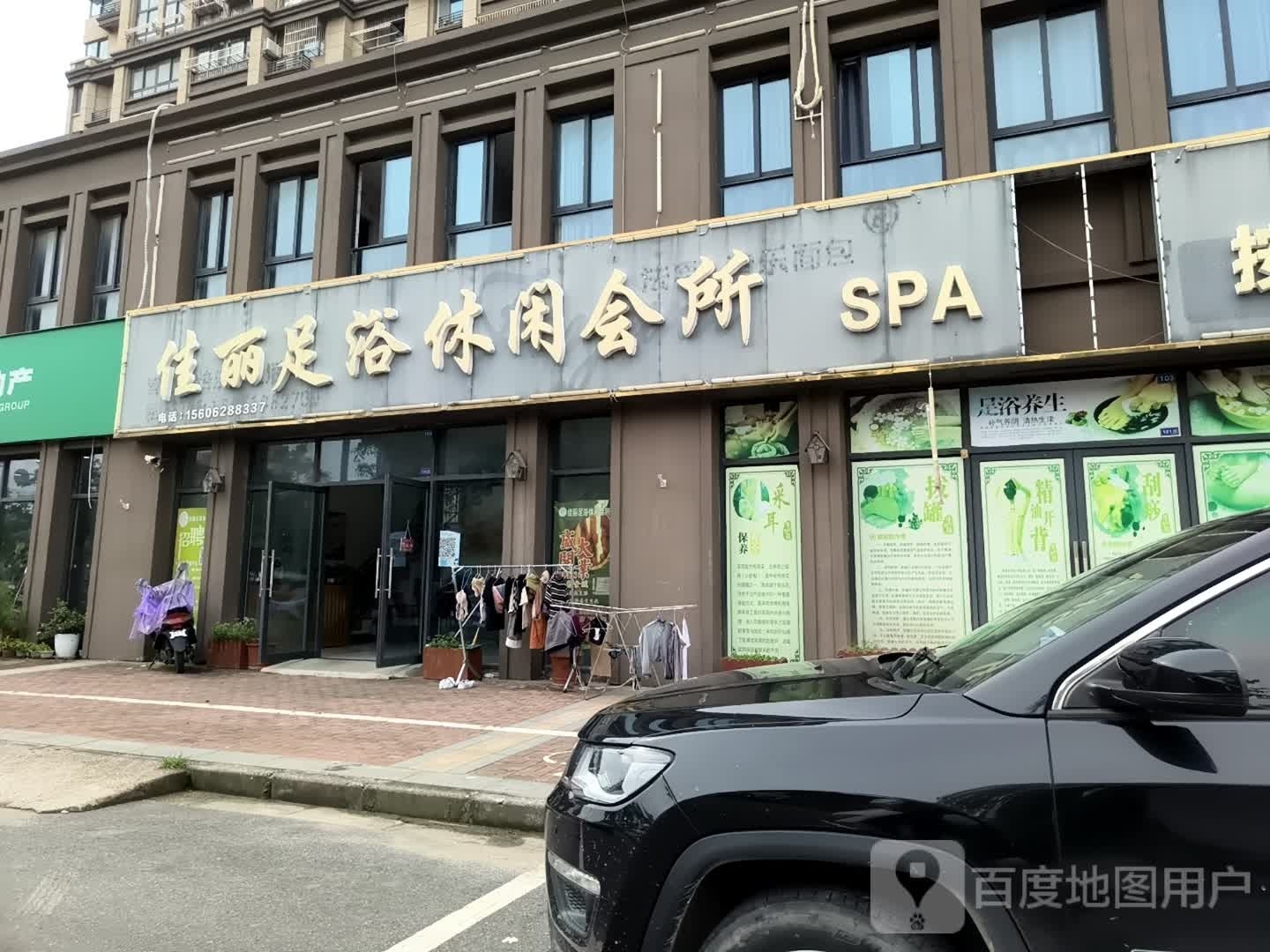 佳丽足浴休闲会所