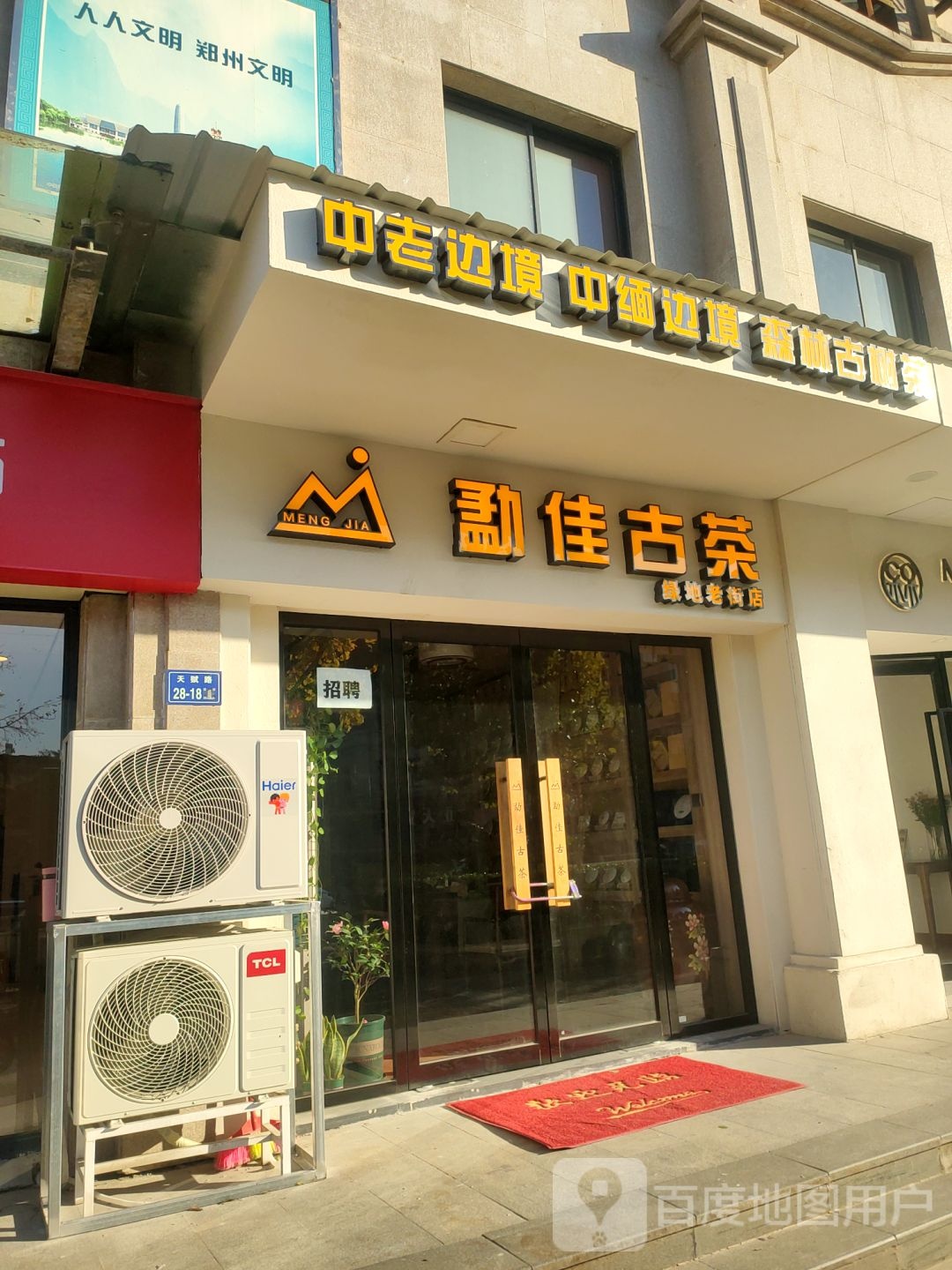 勐佳古茶(绿地老街店)