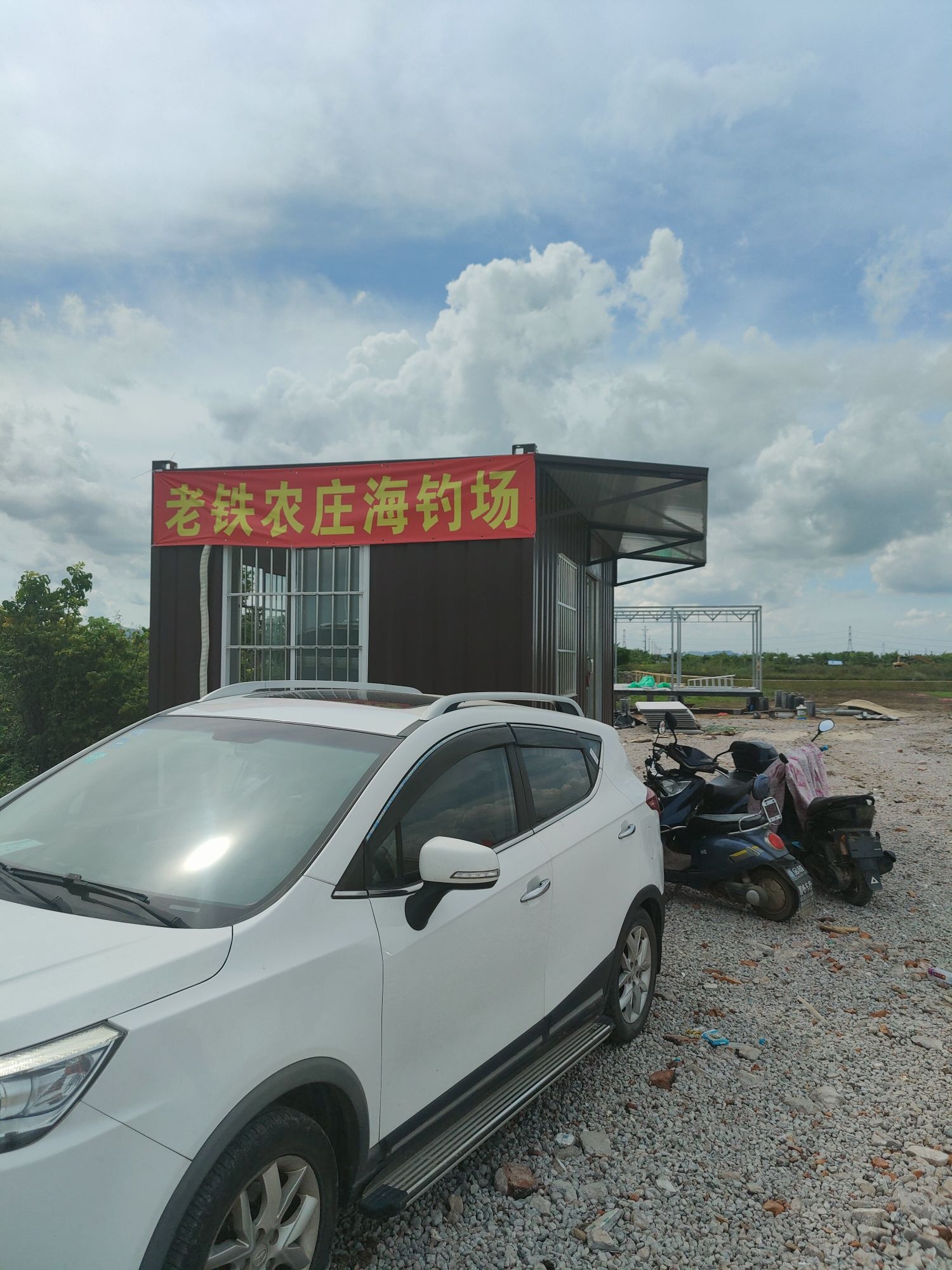 老铁农庄海钓场