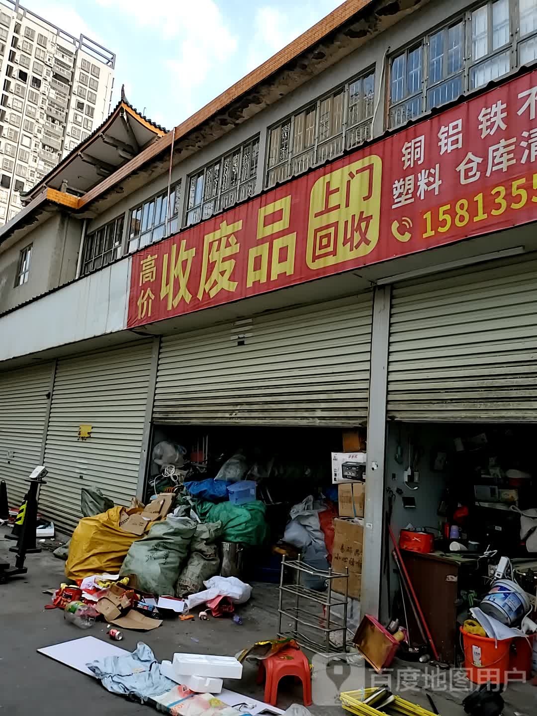 高价收废品