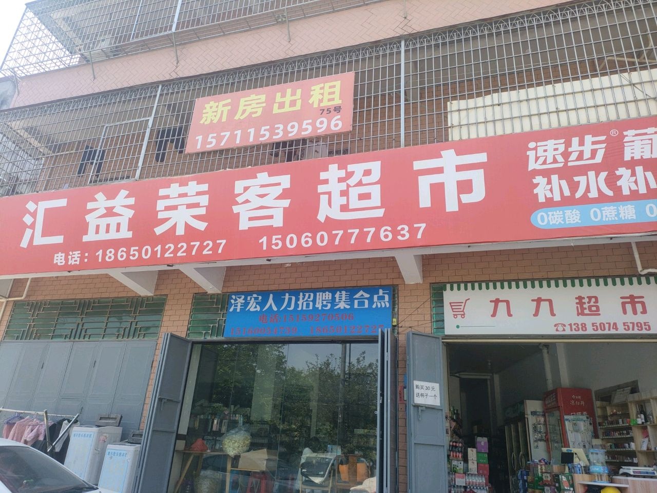 汇益荣客超市