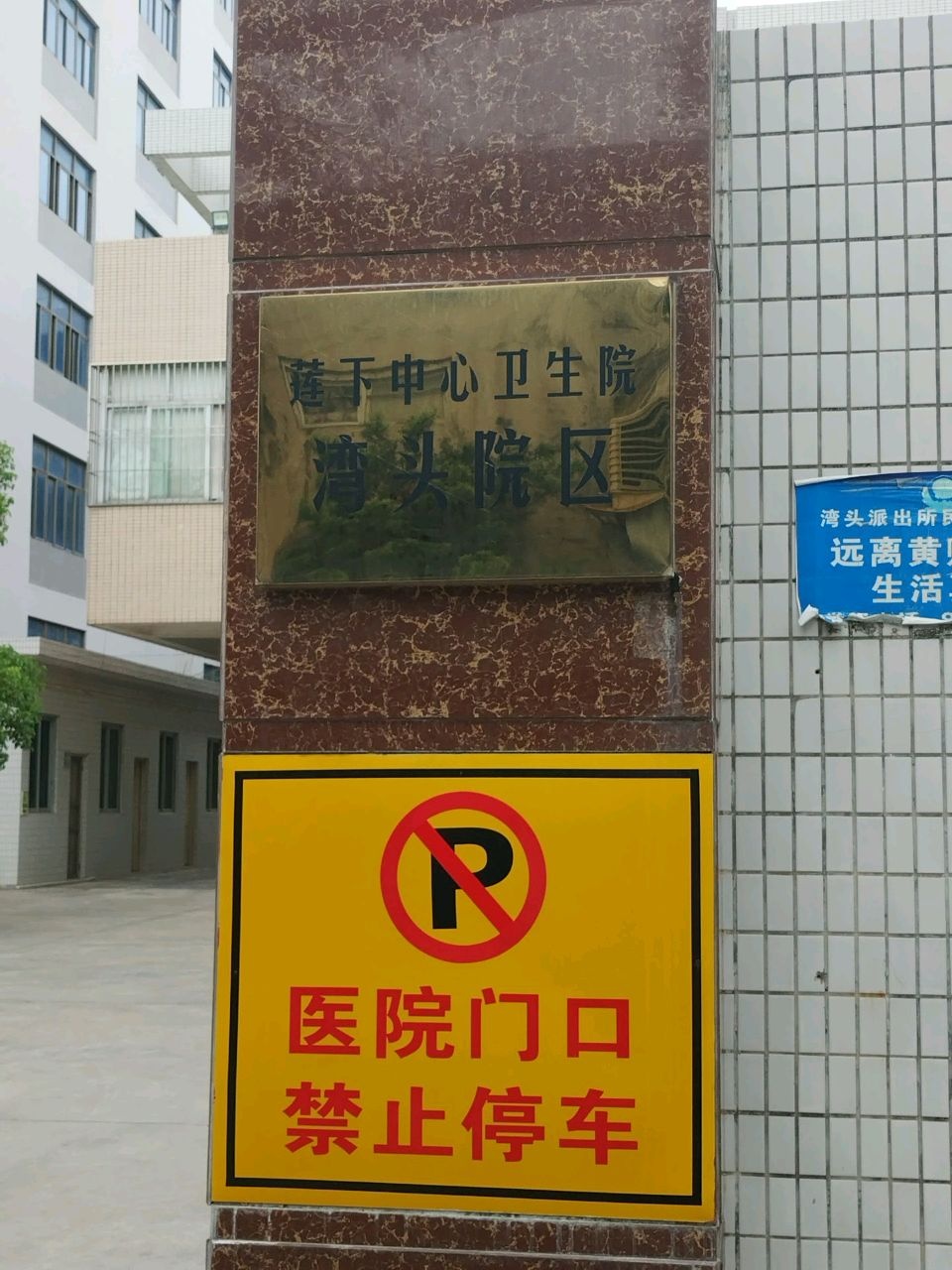 莲下中心卫生院湾头院区