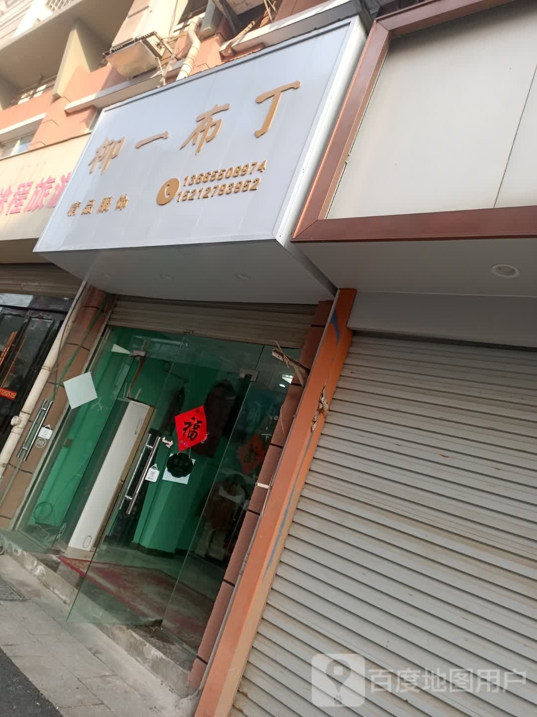 柳一布丁精品服饰