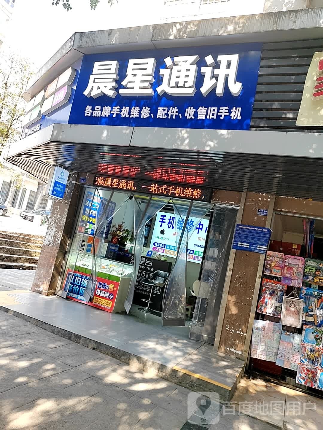 晨星通讯(卧龙居店)