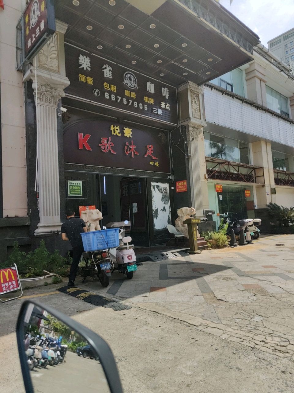 悦豪k歌沐足