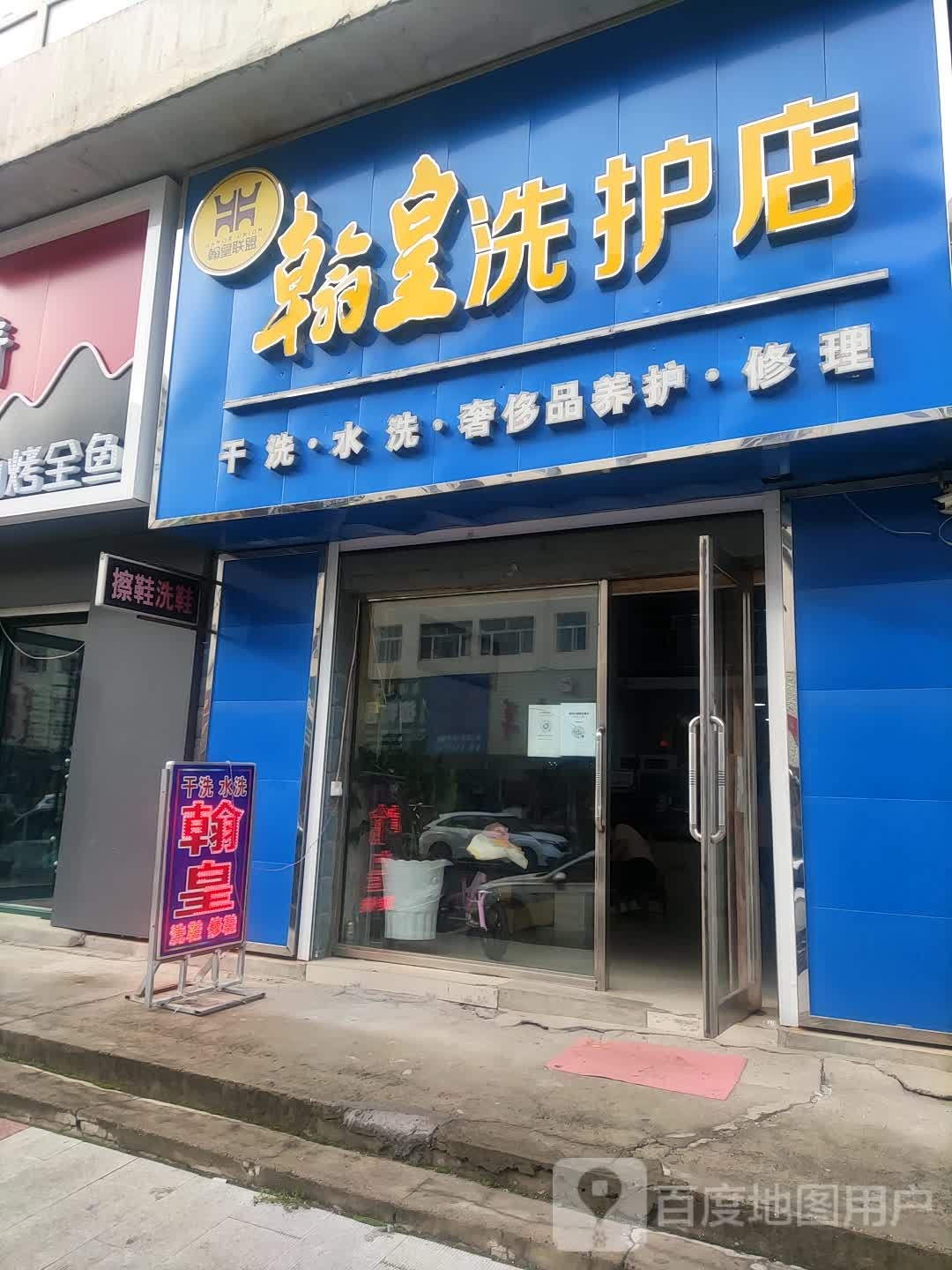 翰皇洗衣店(东直街店)