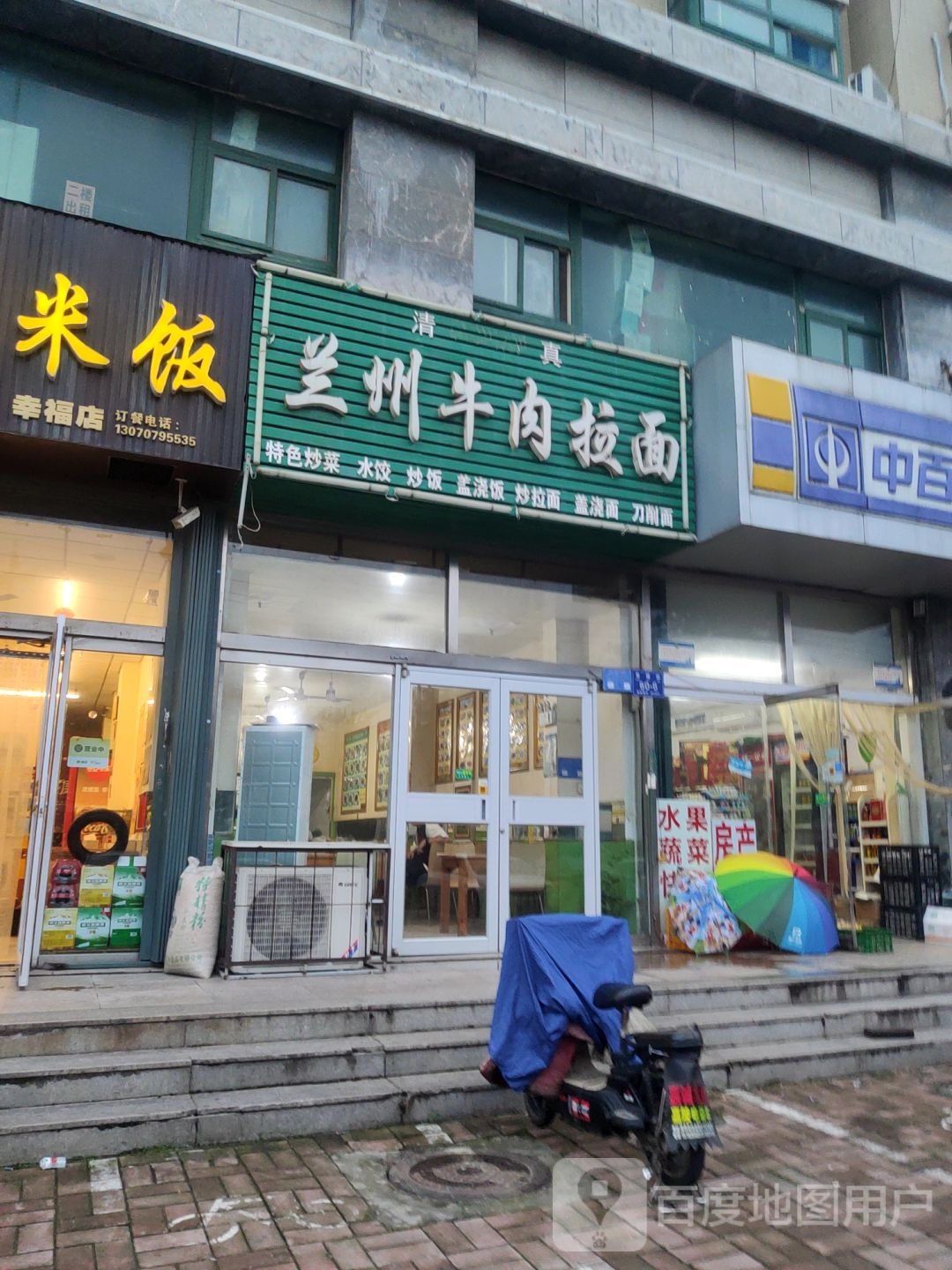 清真兰州拉面幸福街店(幸福街店)