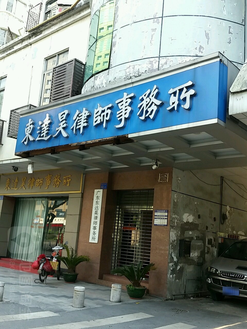 广东东达昊律师事务所