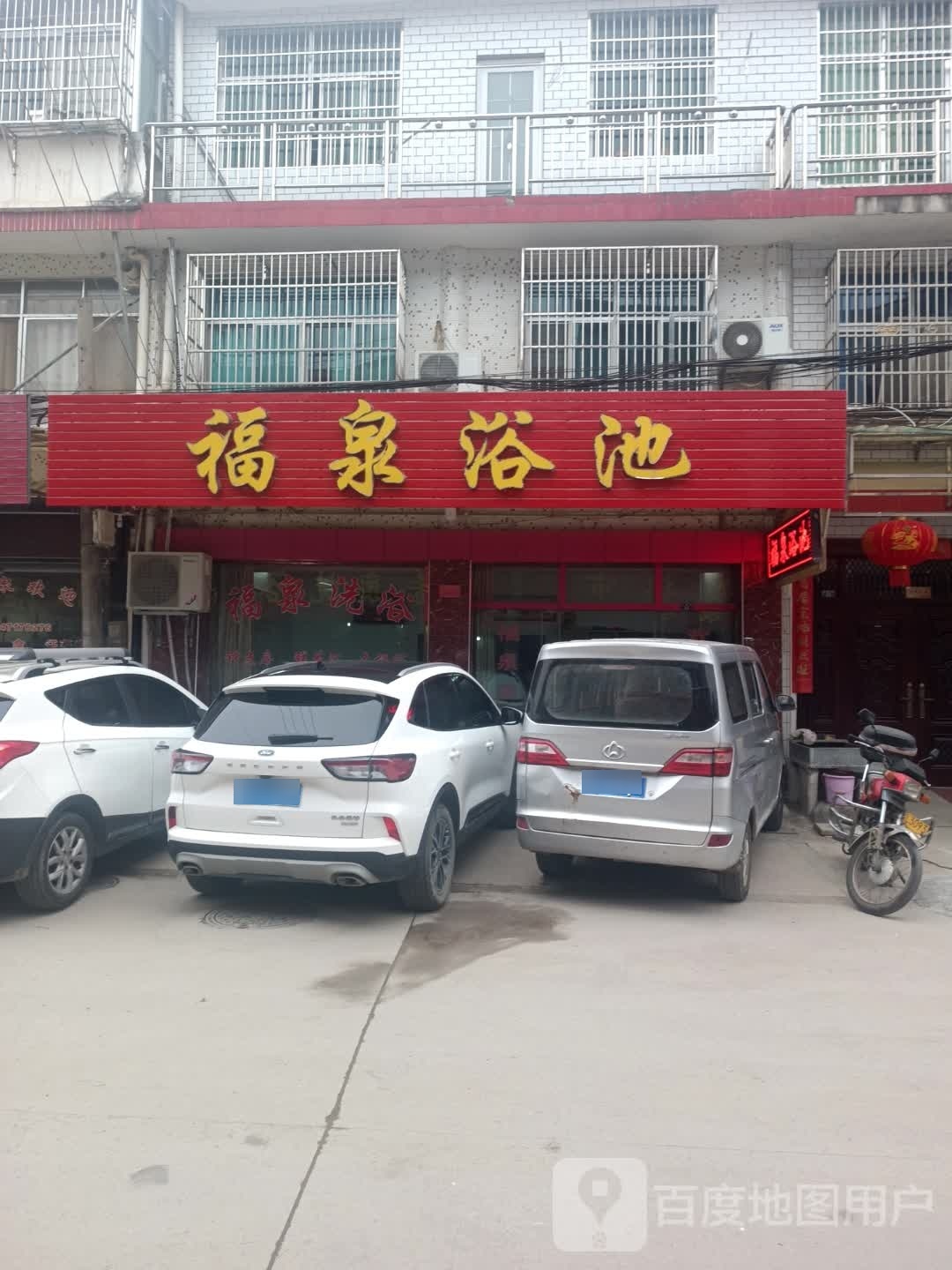 玉泉浴池(北泉街店)