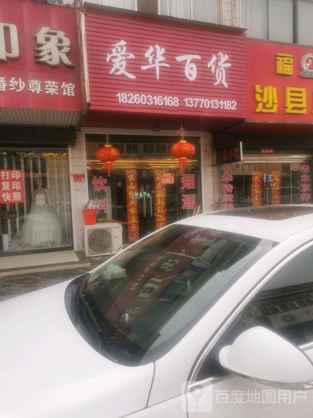 爱华百货(八滩路店)