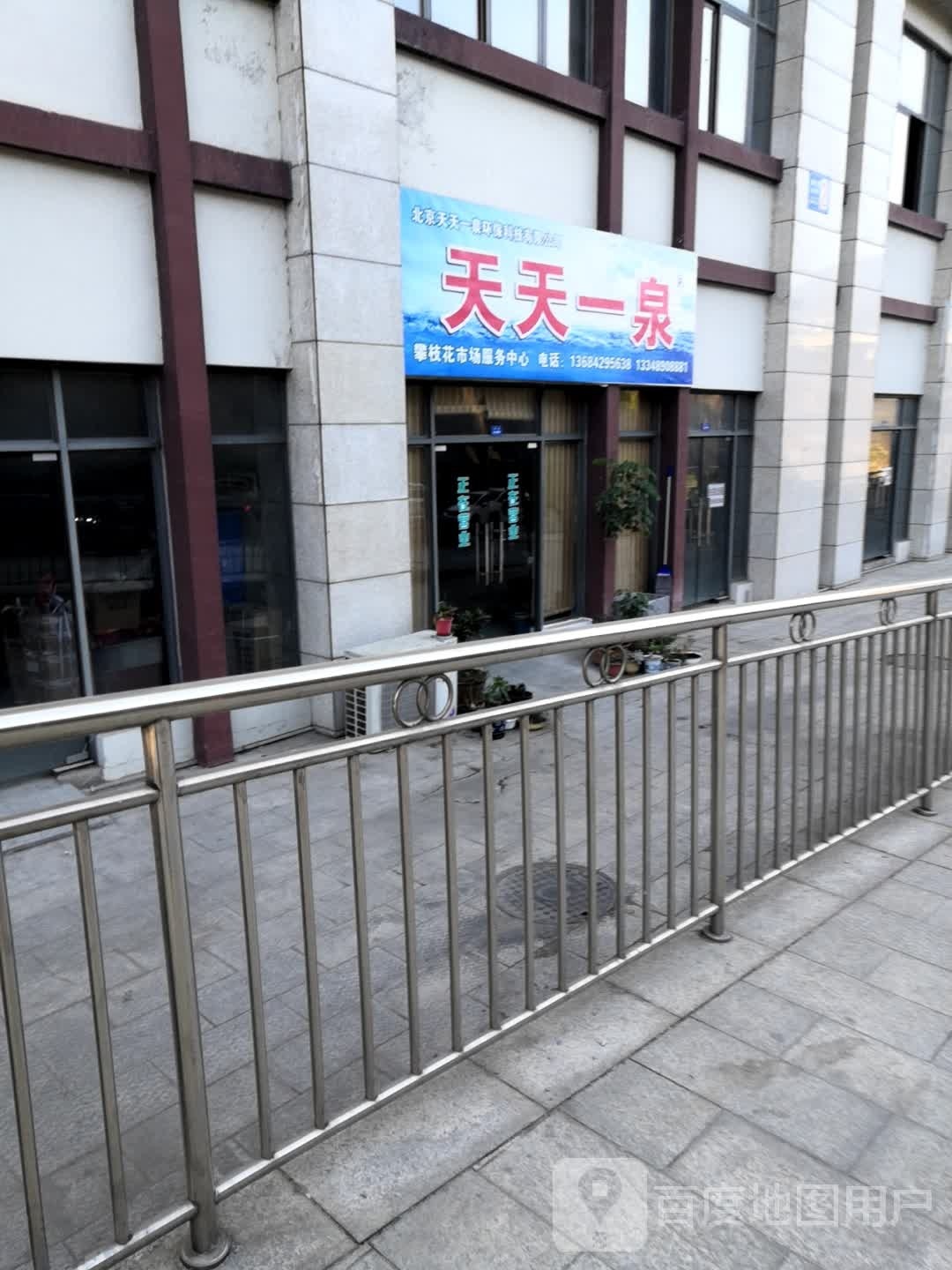 天天一泉(同乐路店)