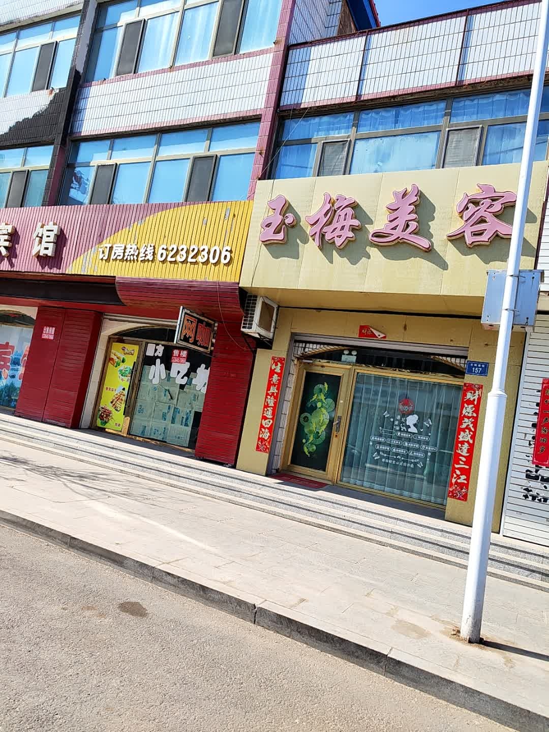 玉梅美容养生会馆(平安家园店)