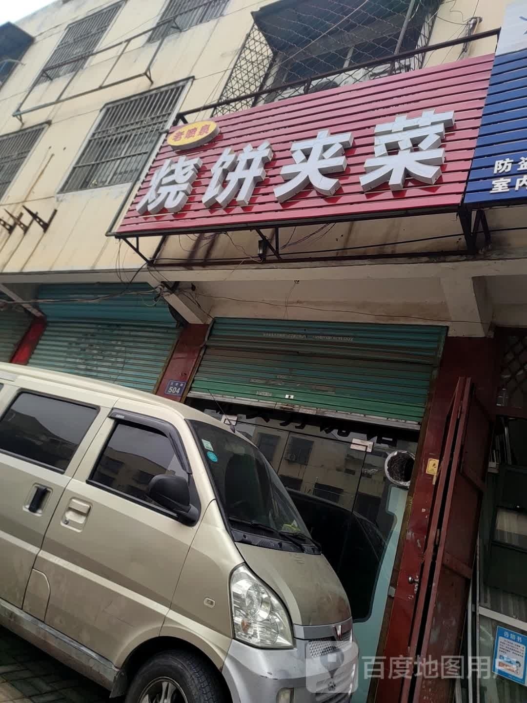 老喷泉烧饼夹菜