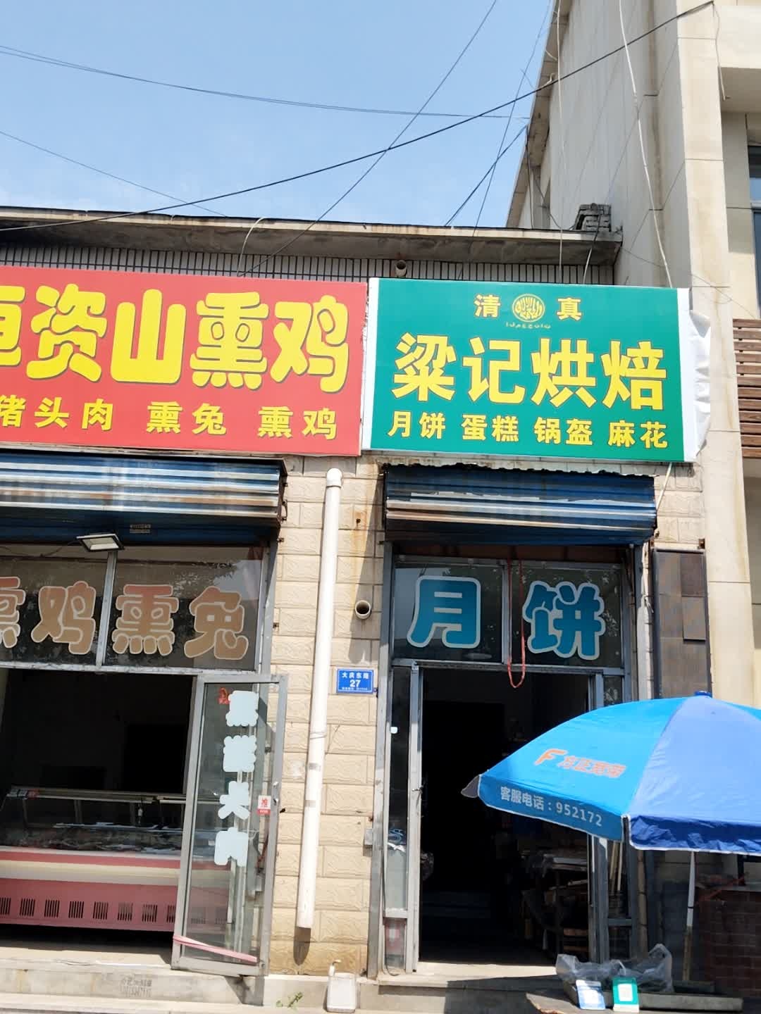 清真梁记烘焙