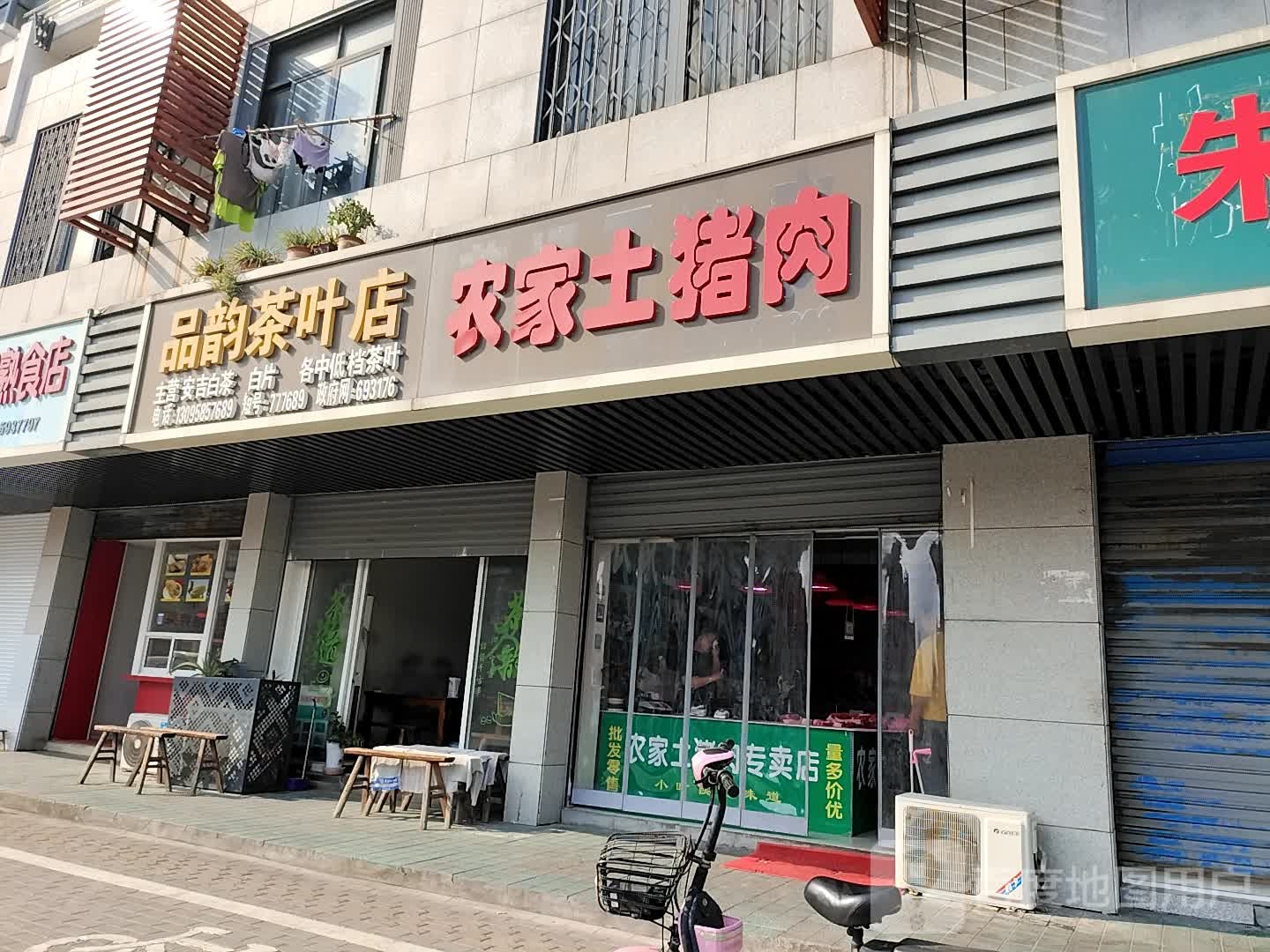 品韵茶叶店