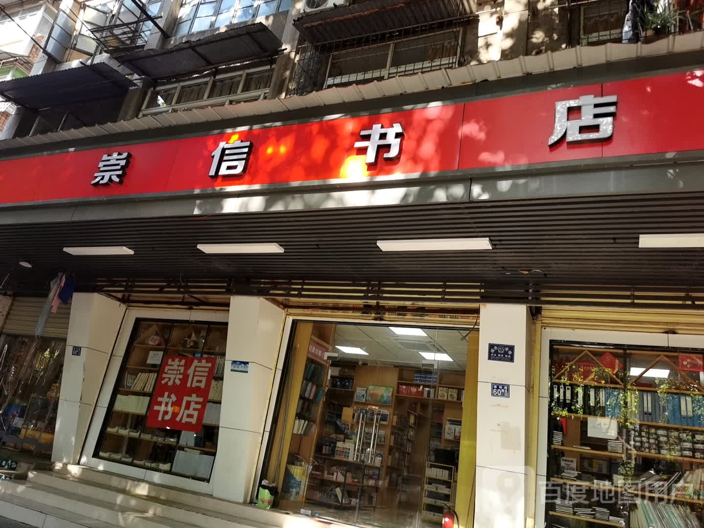 崇信书店(球场街店)