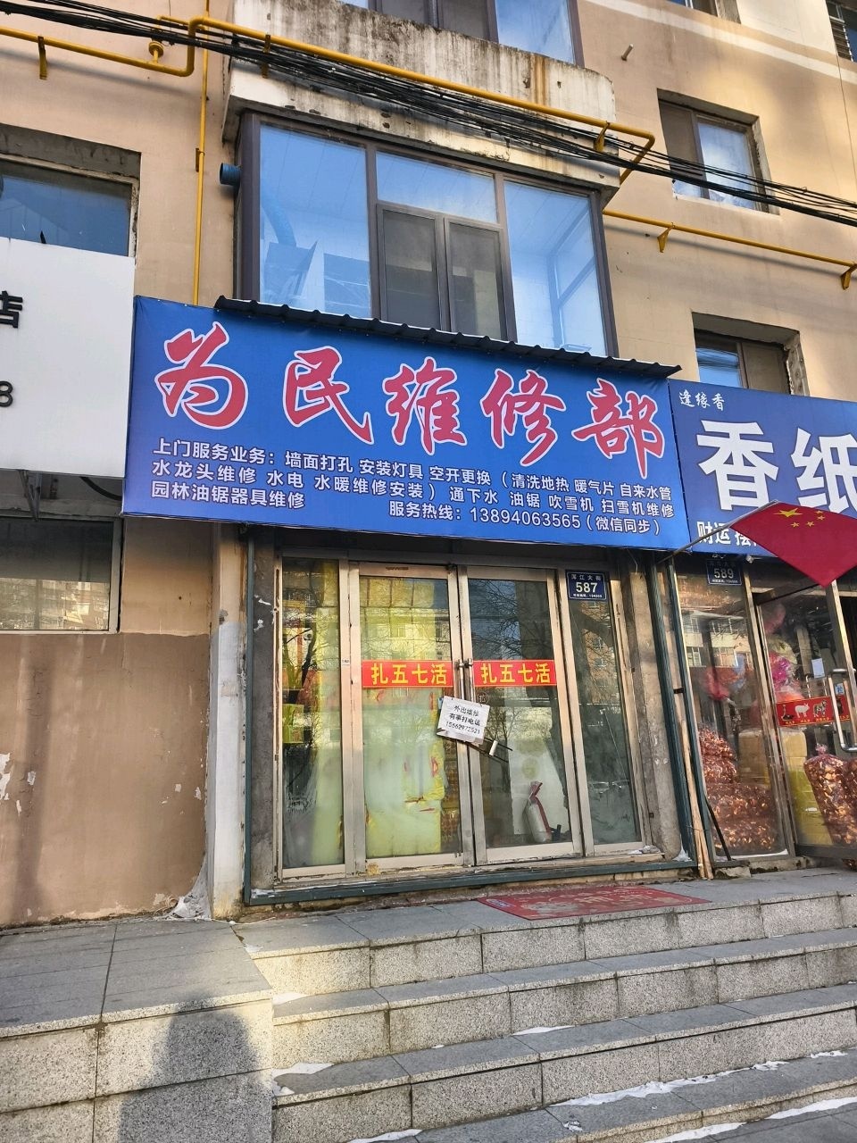 为民维修部