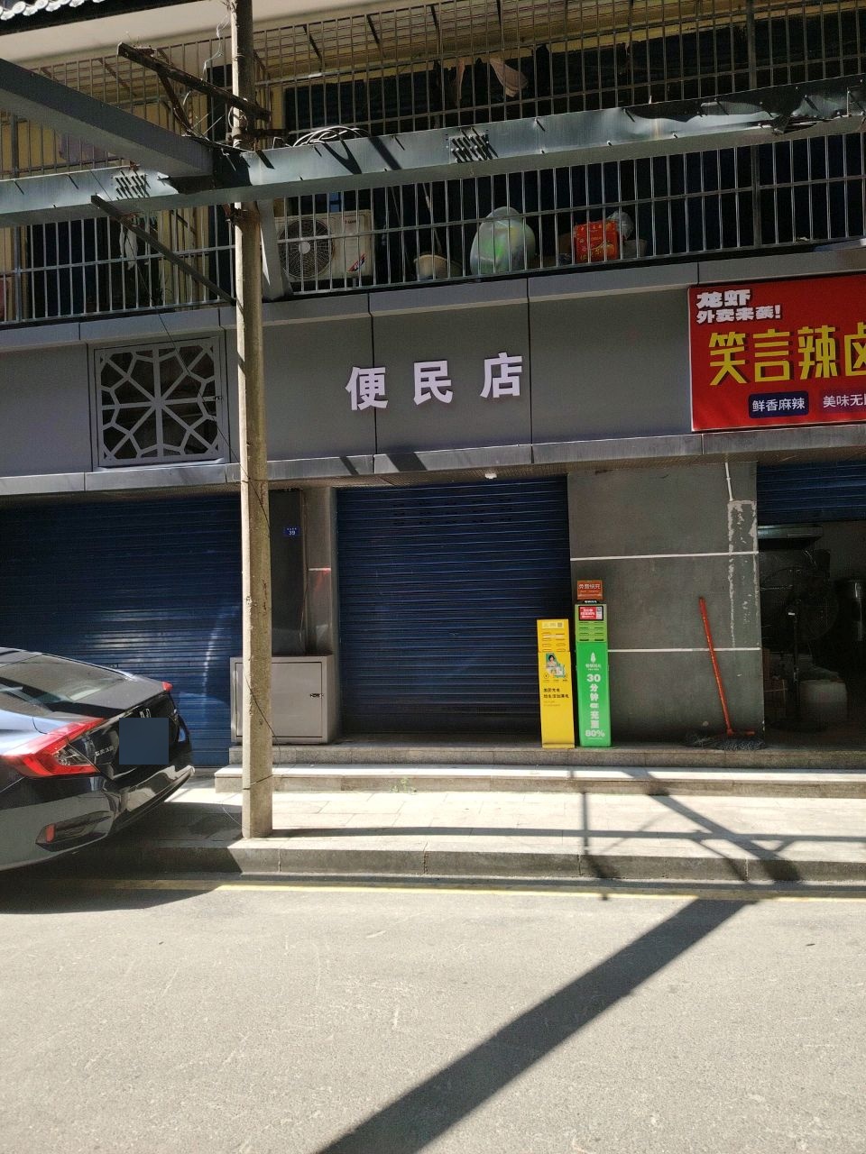 便民店
