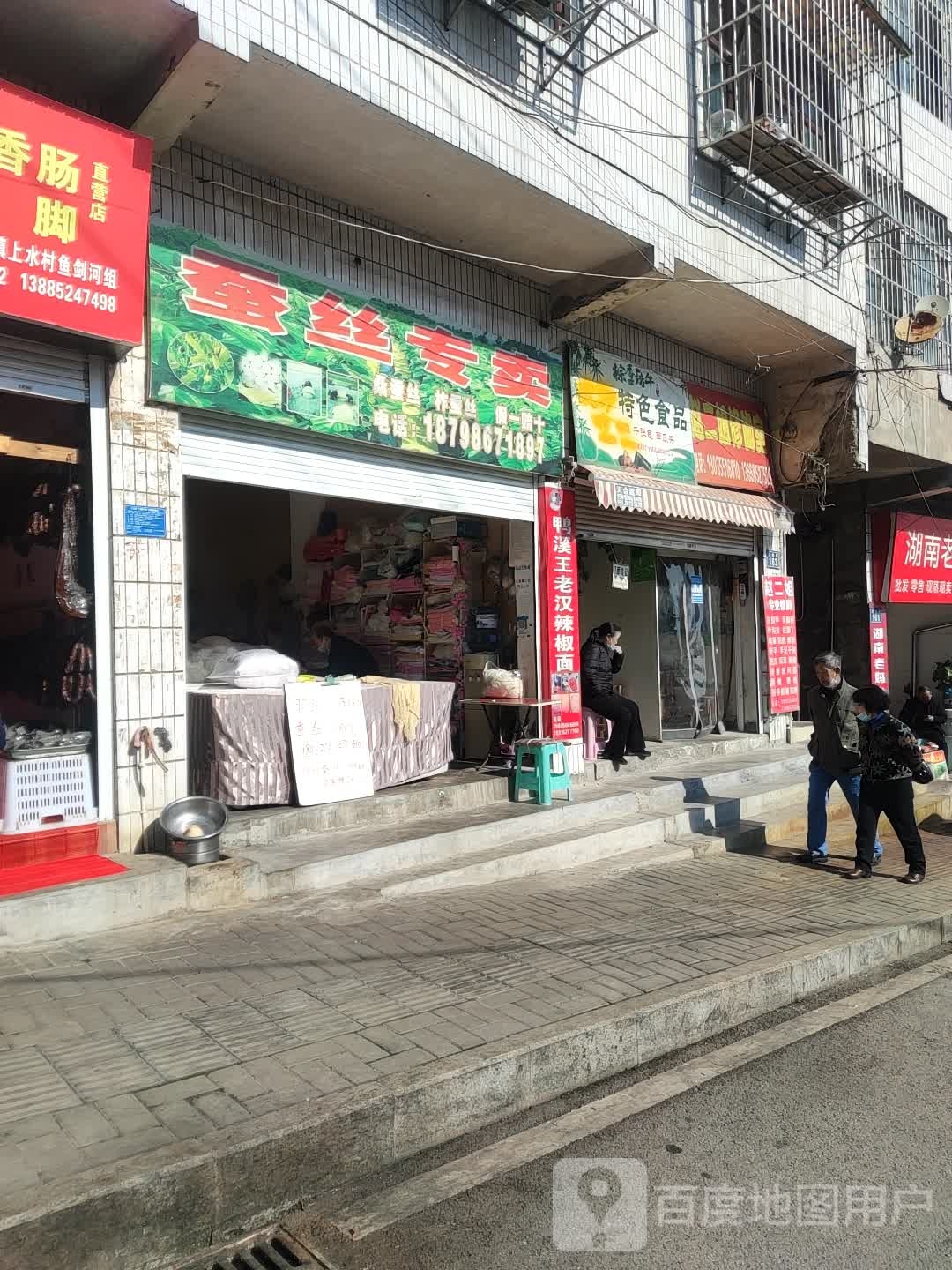 赵二姐修脚室