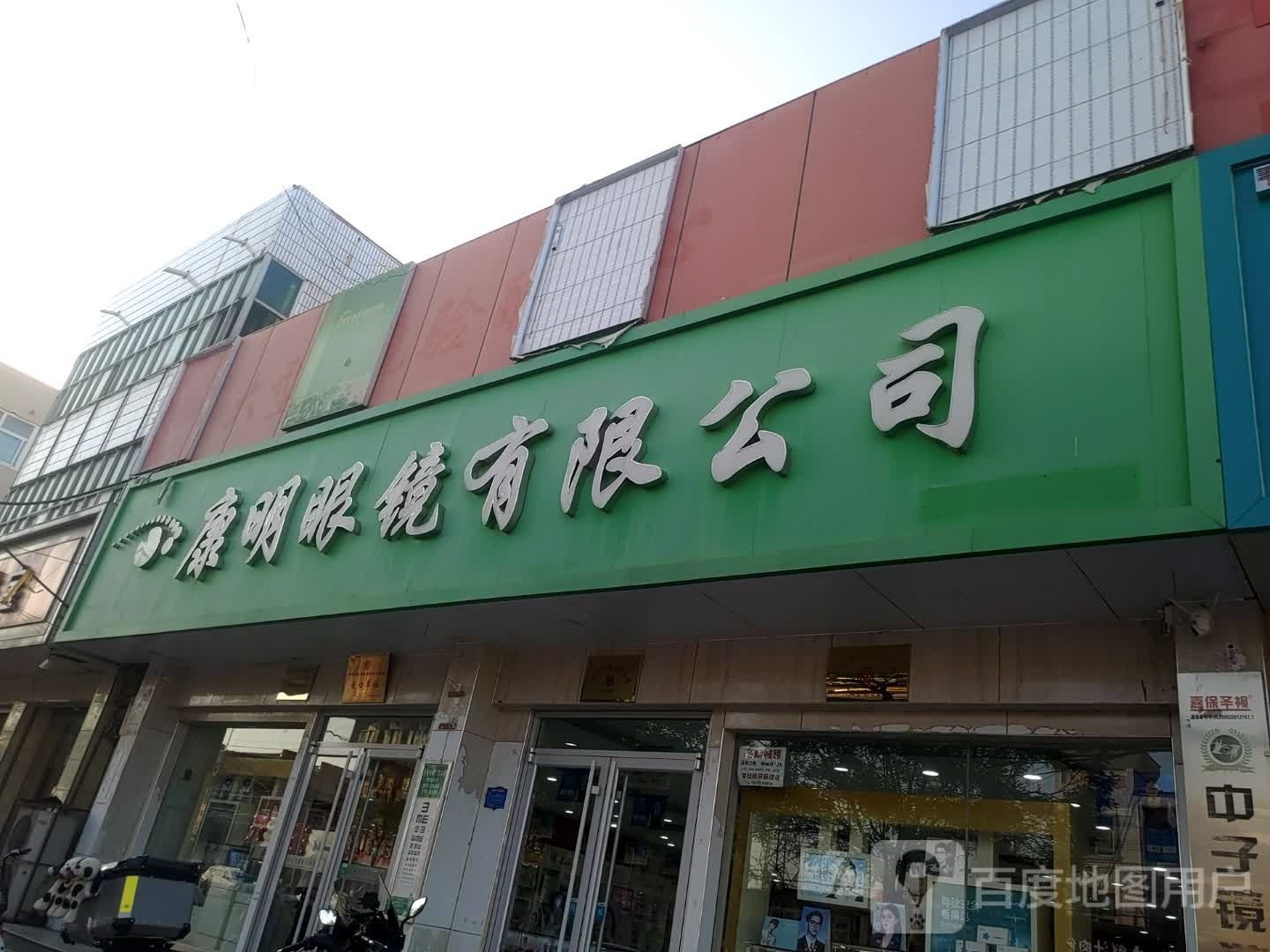 康明眼镜(胜利街店)