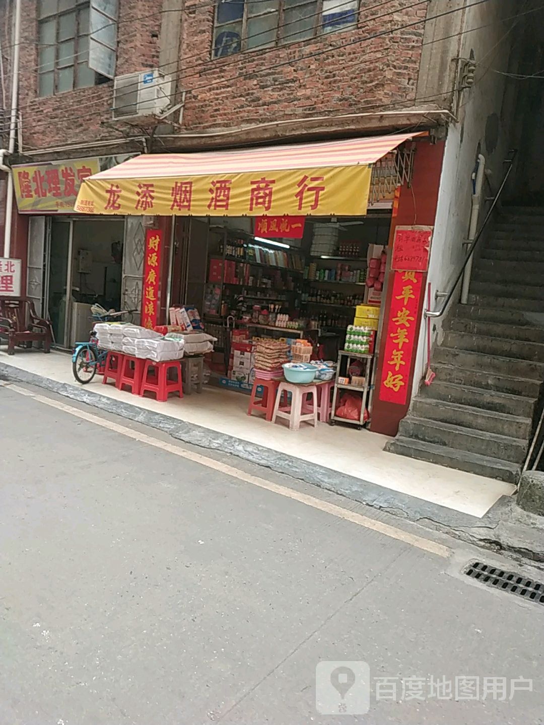 龙添烟烟酒行