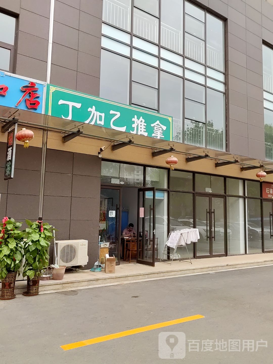 丁加乙推拿(慷豆创享城店)