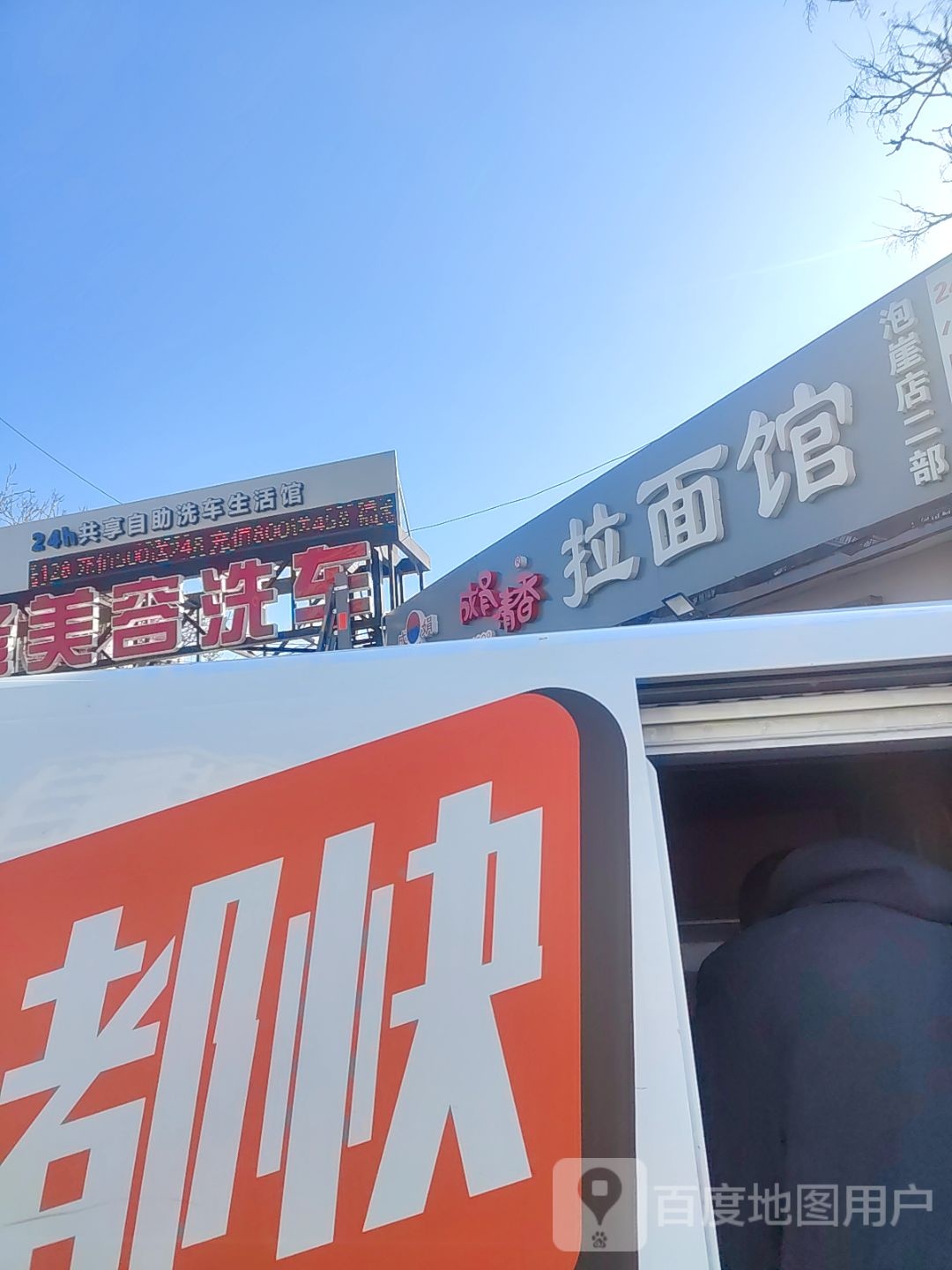 清真拉面馆(泡崖店)