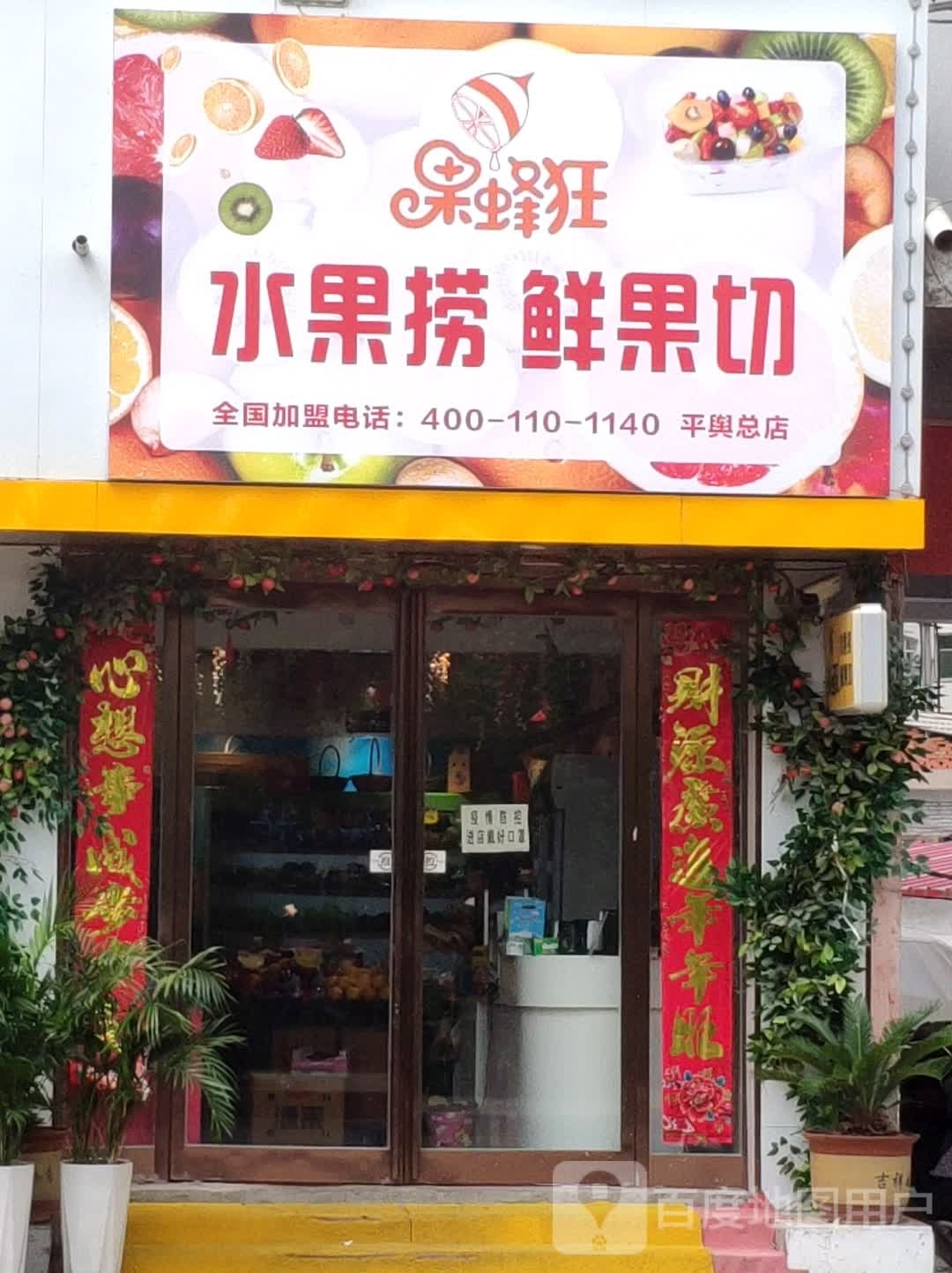 平舆县果蜂狂·水果捞·鲜果切(清河南路店)