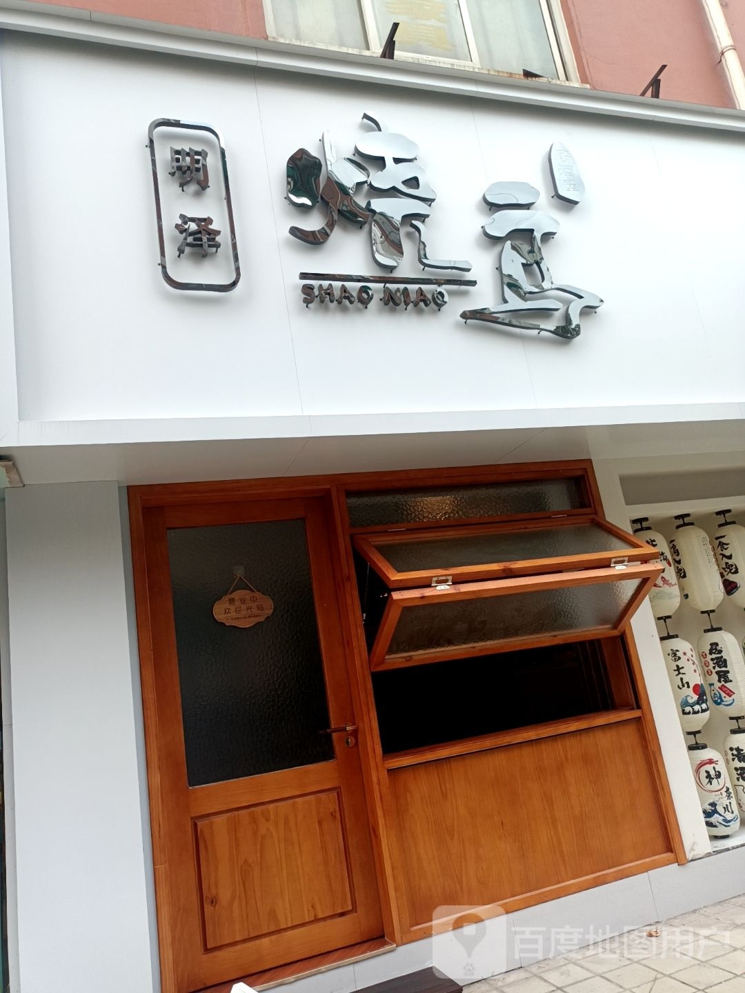 明泽·鸟烧鹄擞居酒屋(嘉禾商城店)