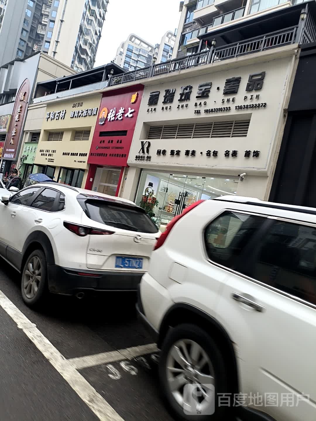 鑫瑞珠宝·奢品