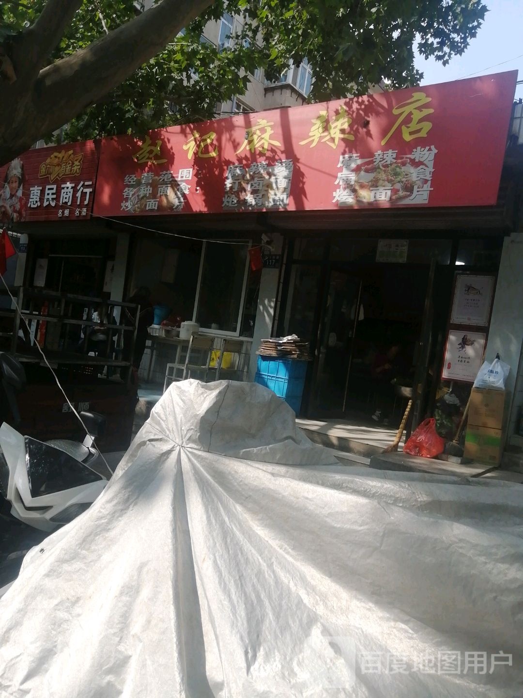惠民商行