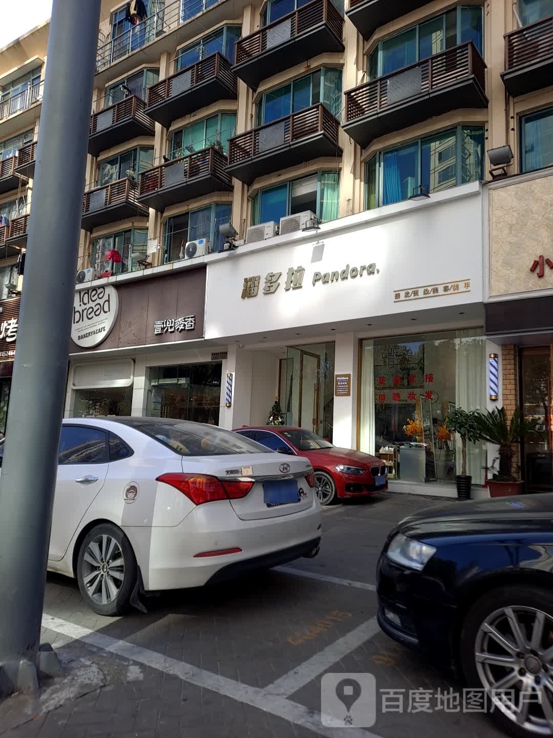 潘多拉Hair Salon(路桥刚泰店)