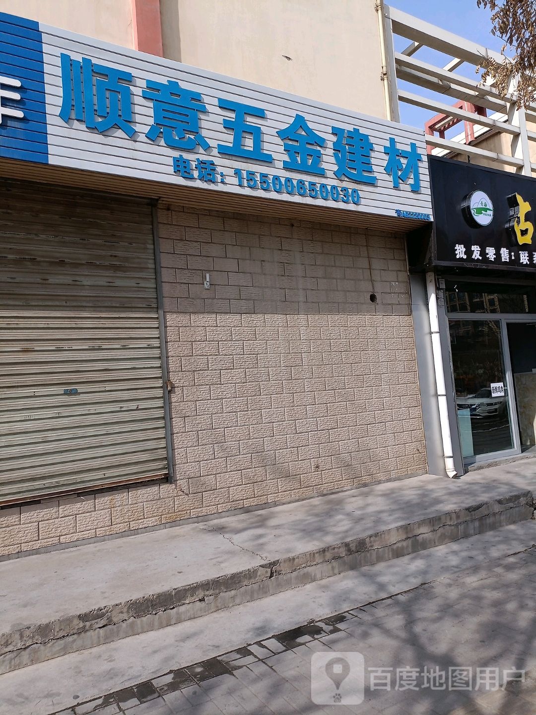 顺意五金建材(川垣五路店)