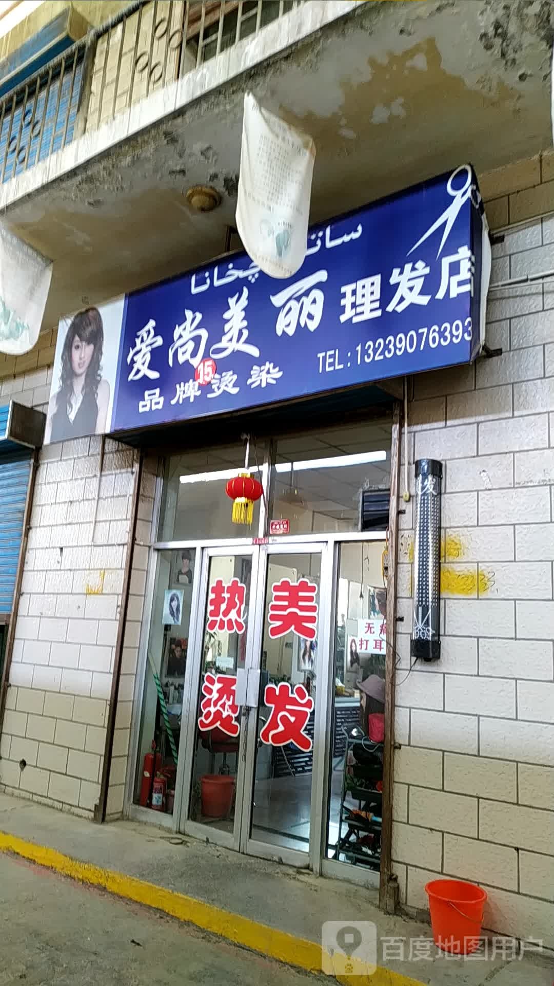 爱上美丽理发店